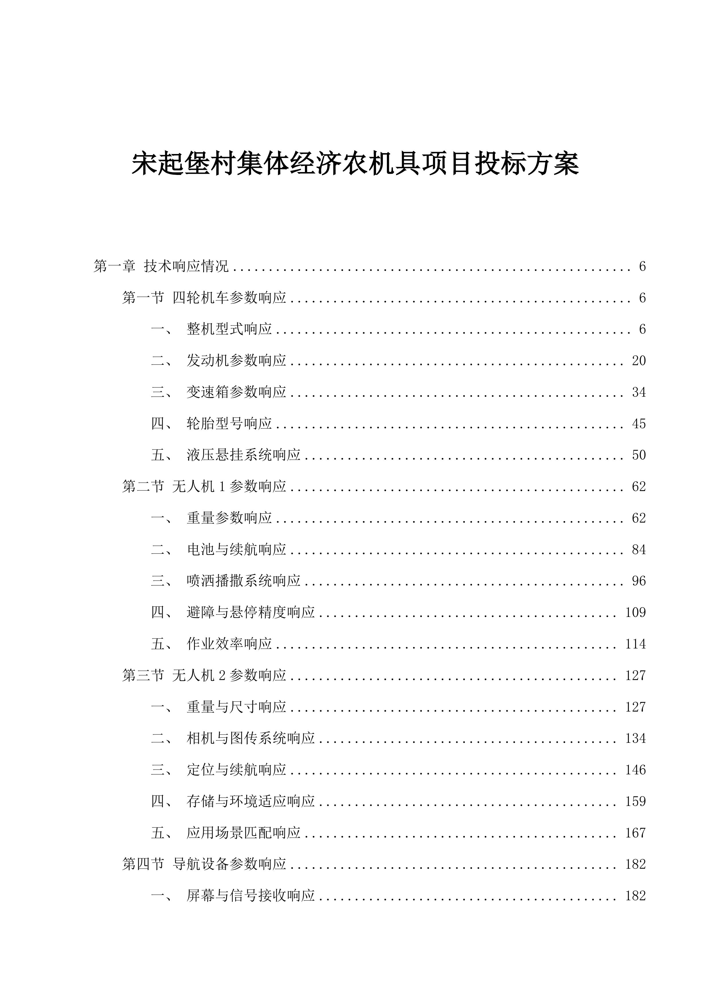 宋起堡村集体经济农机具项目投标方案.docx 第1页