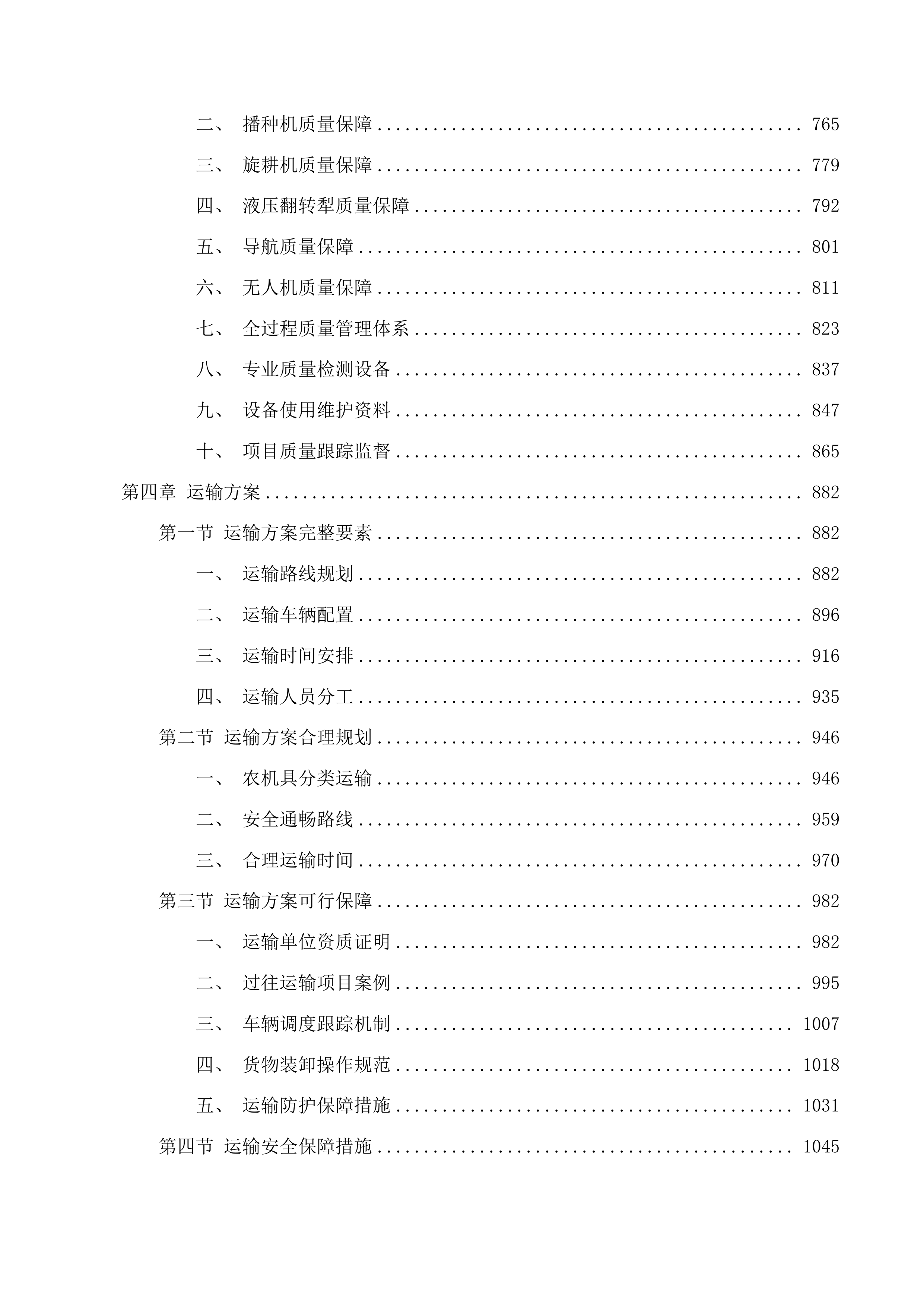 宋起堡村集体经济农机具项目投标方案.docx 第4页