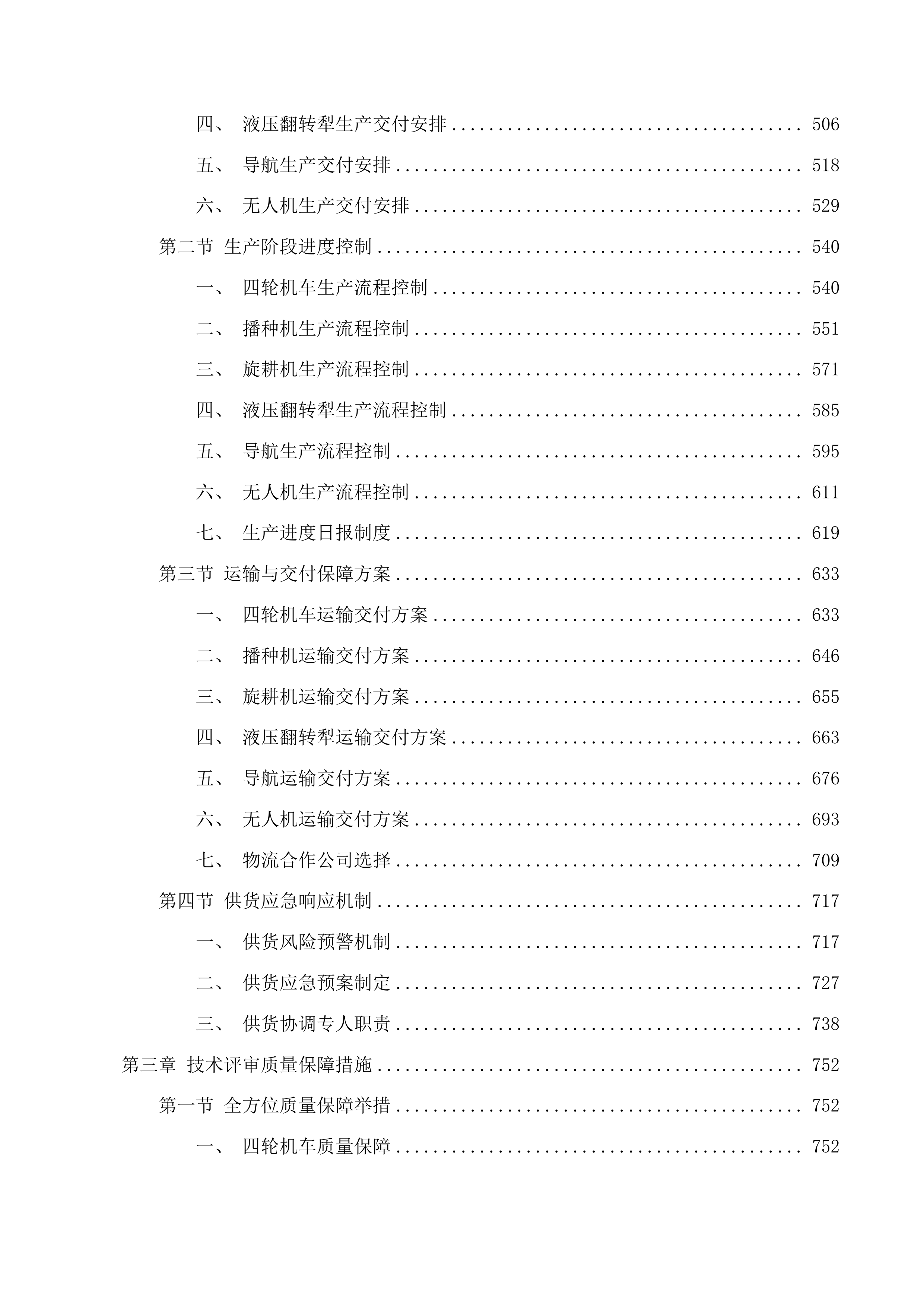 宋起堡村集体经济农机具项目投标方案.docx 第3页