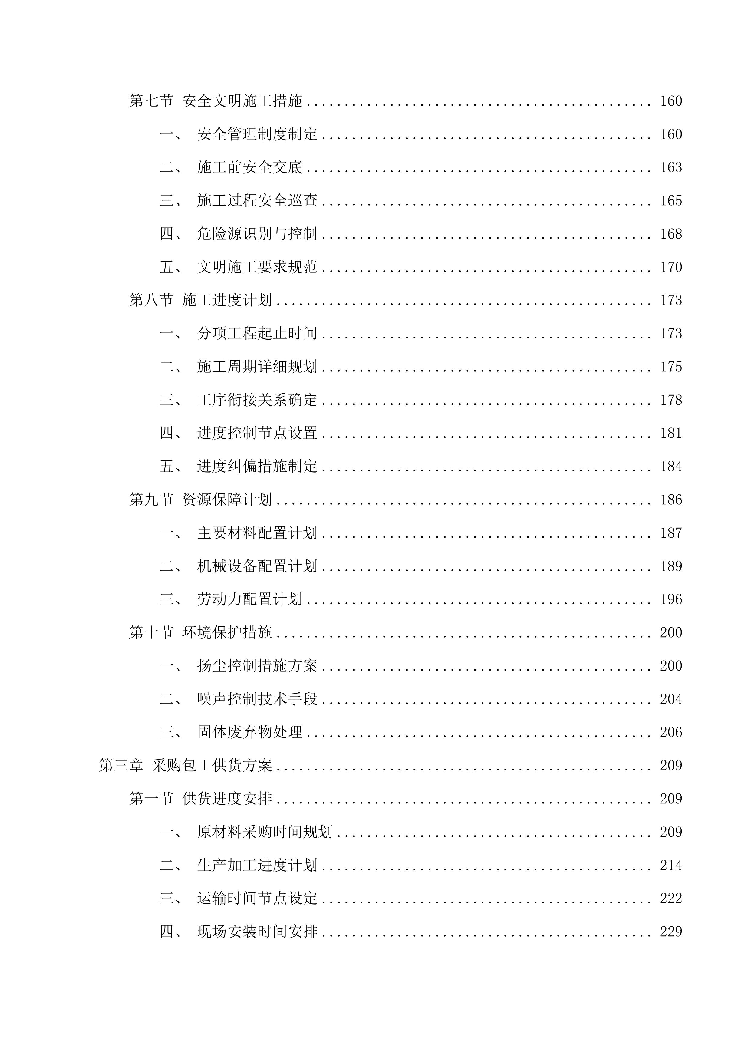 巴彦宝拉格苏木巴彦哈日阿图嘎查乌珠穆沁羊良种繁育基地建设项目投标方案.docx 第3页