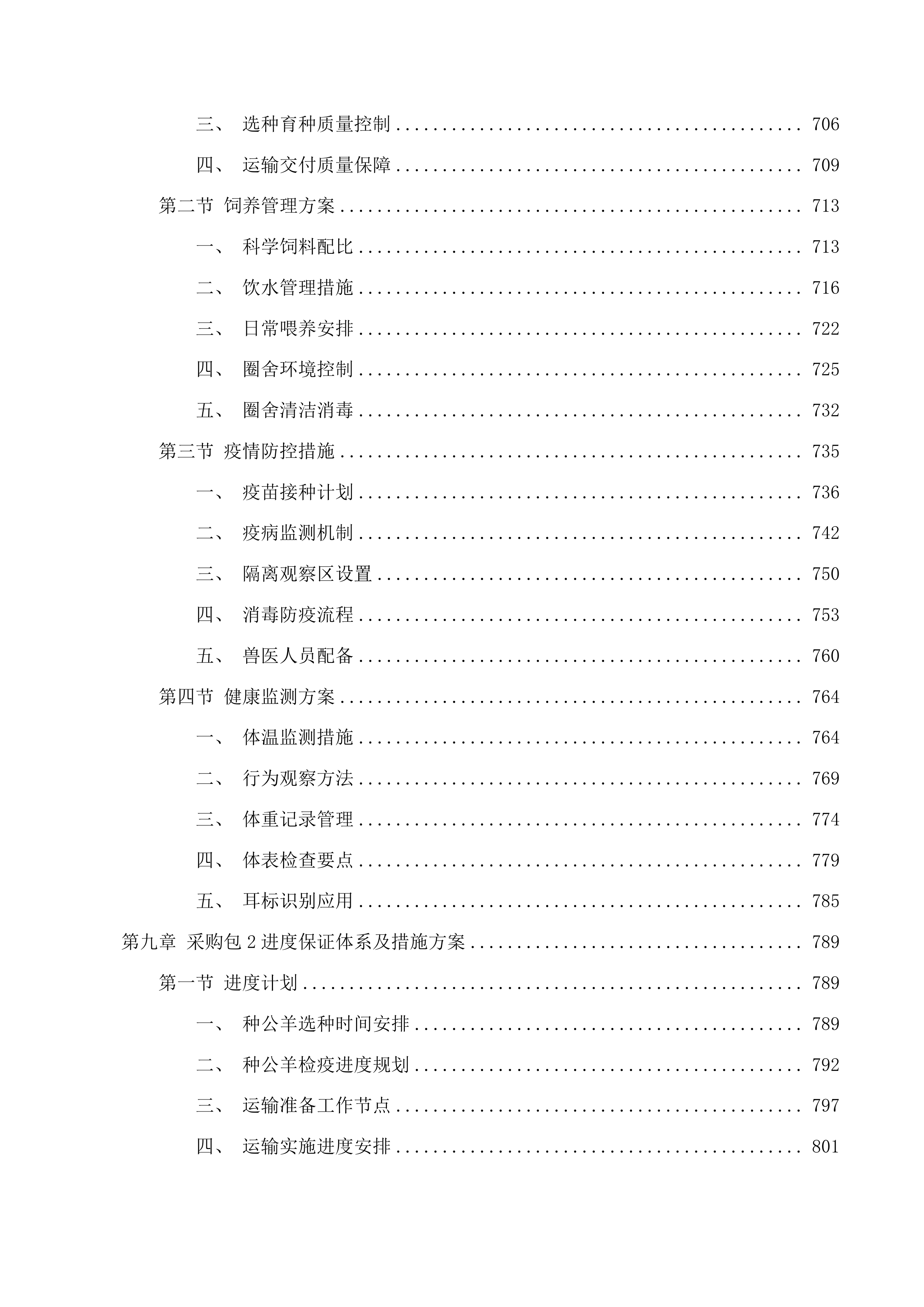 巴彦宝拉格苏木巴彦哈日阿图嘎查乌珠穆沁羊良种繁育基地建设项目投标方案.docx 第7页
