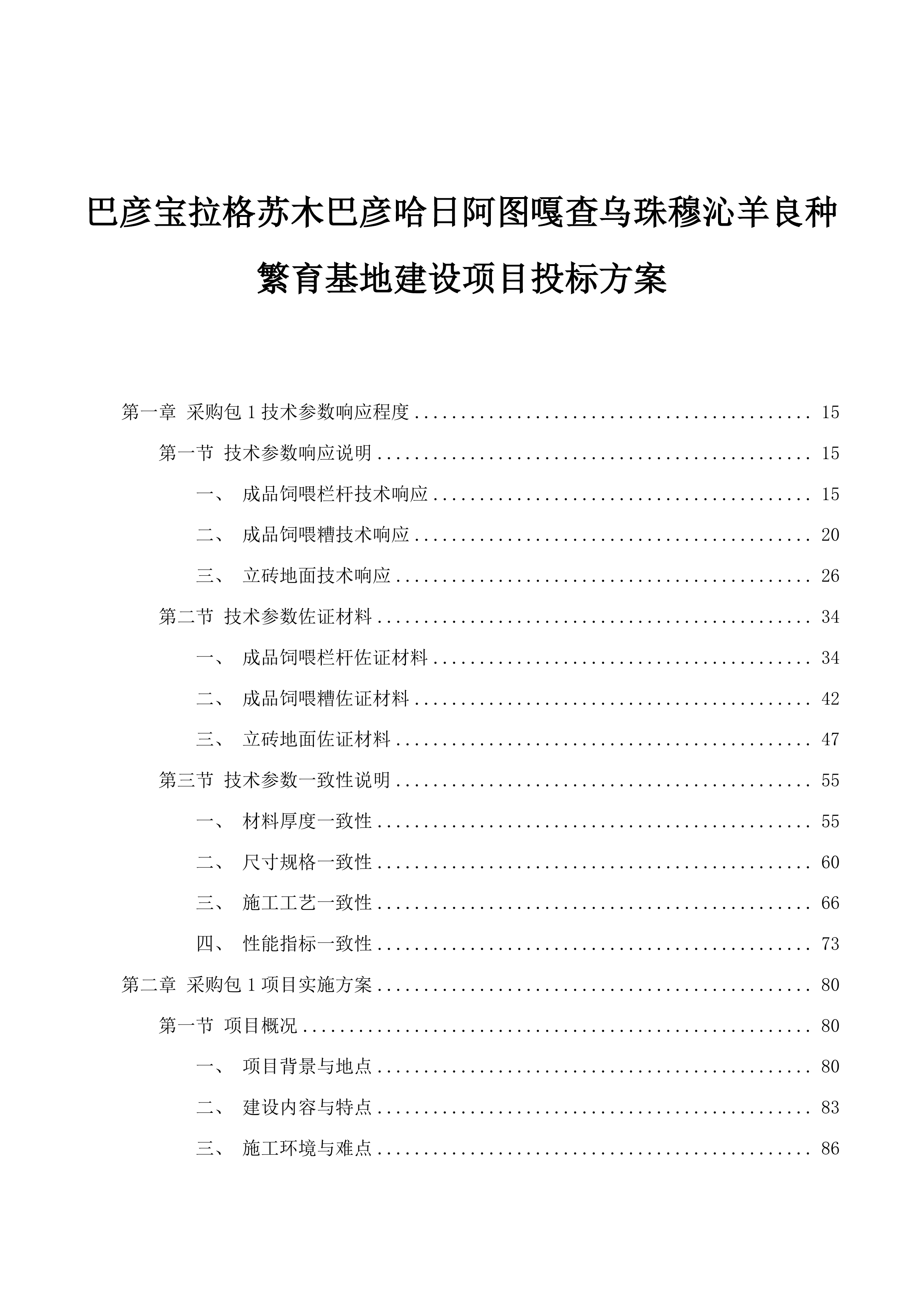 巴彦宝拉格苏木巴彦哈日阿图嘎查乌珠穆沁羊良种繁育基地建设项目投标方案.docx 第1页