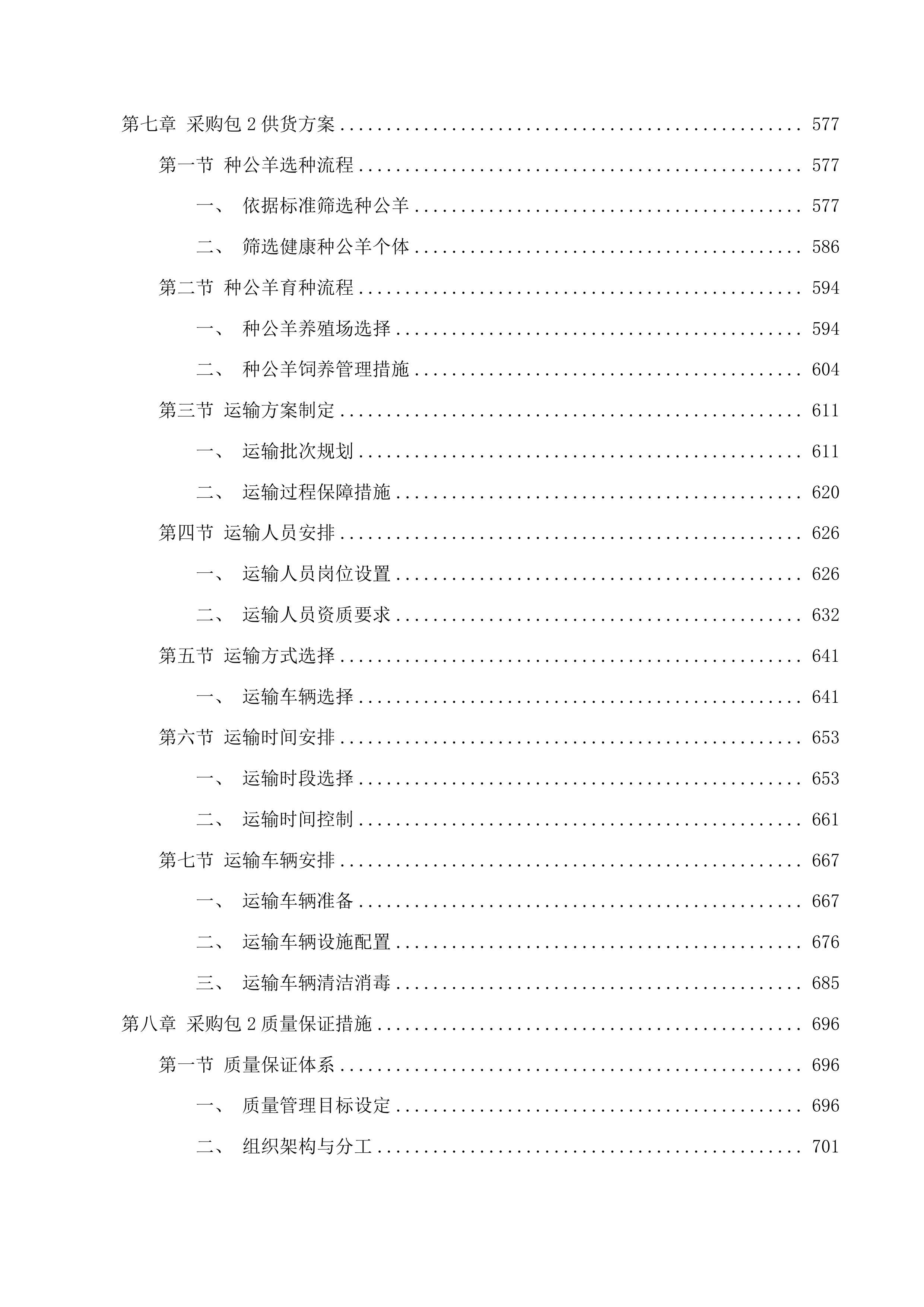 巴彦宝拉格苏木巴彦哈日阿图嘎查乌珠穆沁羊良种繁育基地建设项目投标方案.docx 第6页