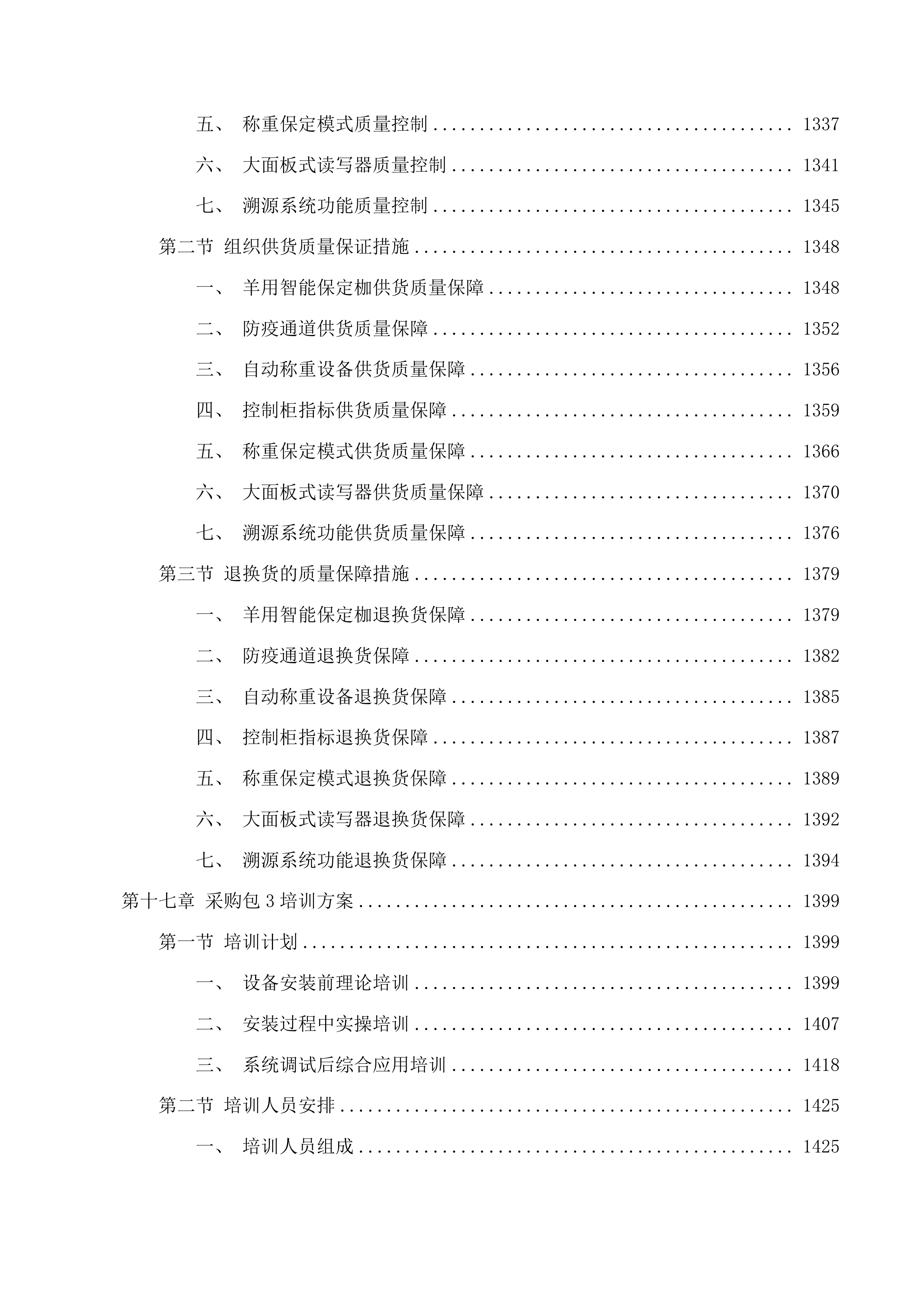 巴彦宝拉格苏木巴彦哈日阿图嘎查乌珠穆沁羊良种繁育基地建设项目投标方案.docx 第13页