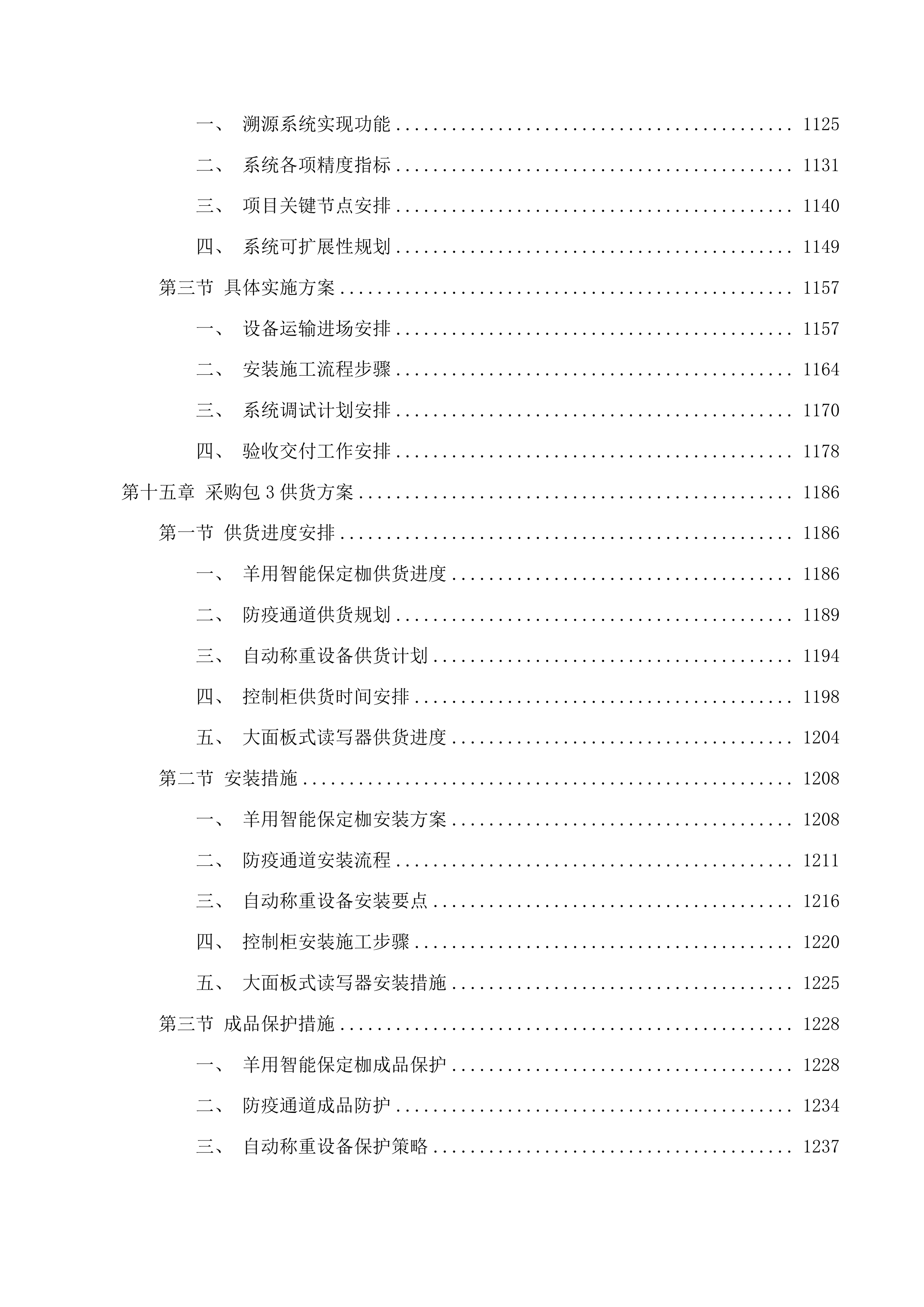 巴彦宝拉格苏木巴彦哈日阿图嘎查乌珠穆沁羊良种繁育基地建设项目投标方案.docx 第11页