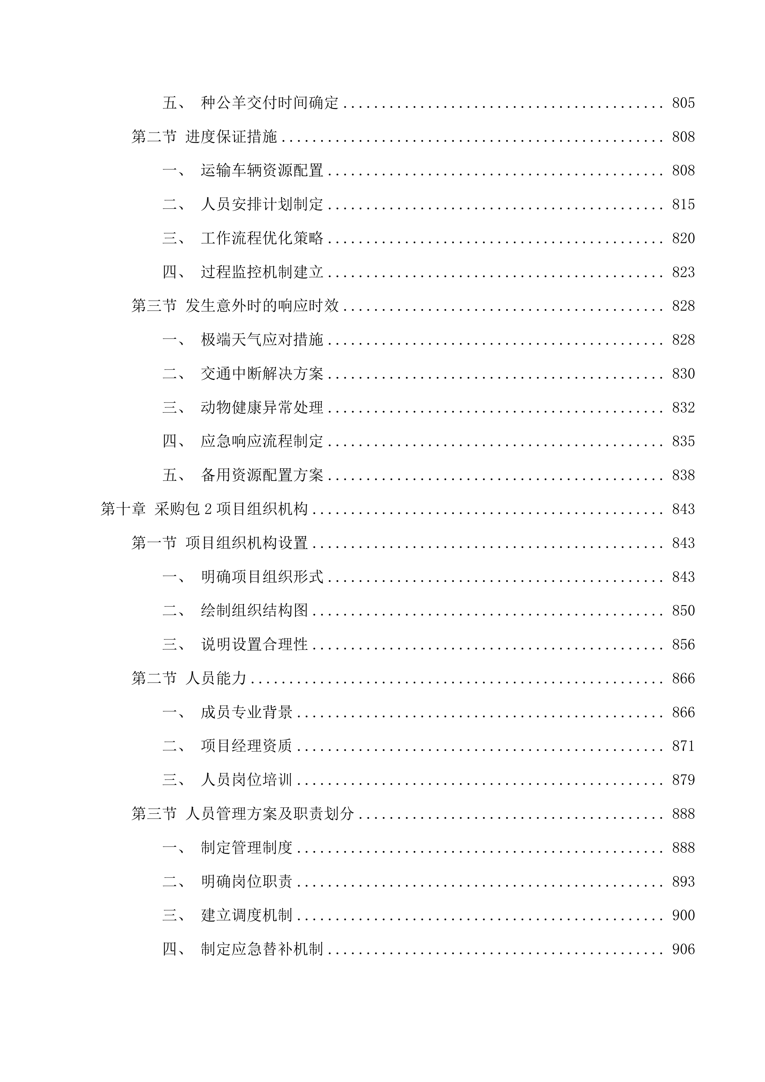 巴彦宝拉格苏木巴彦哈日阿图嘎查乌珠穆沁羊良种繁育基地建设项目投标方案.docx 第8页