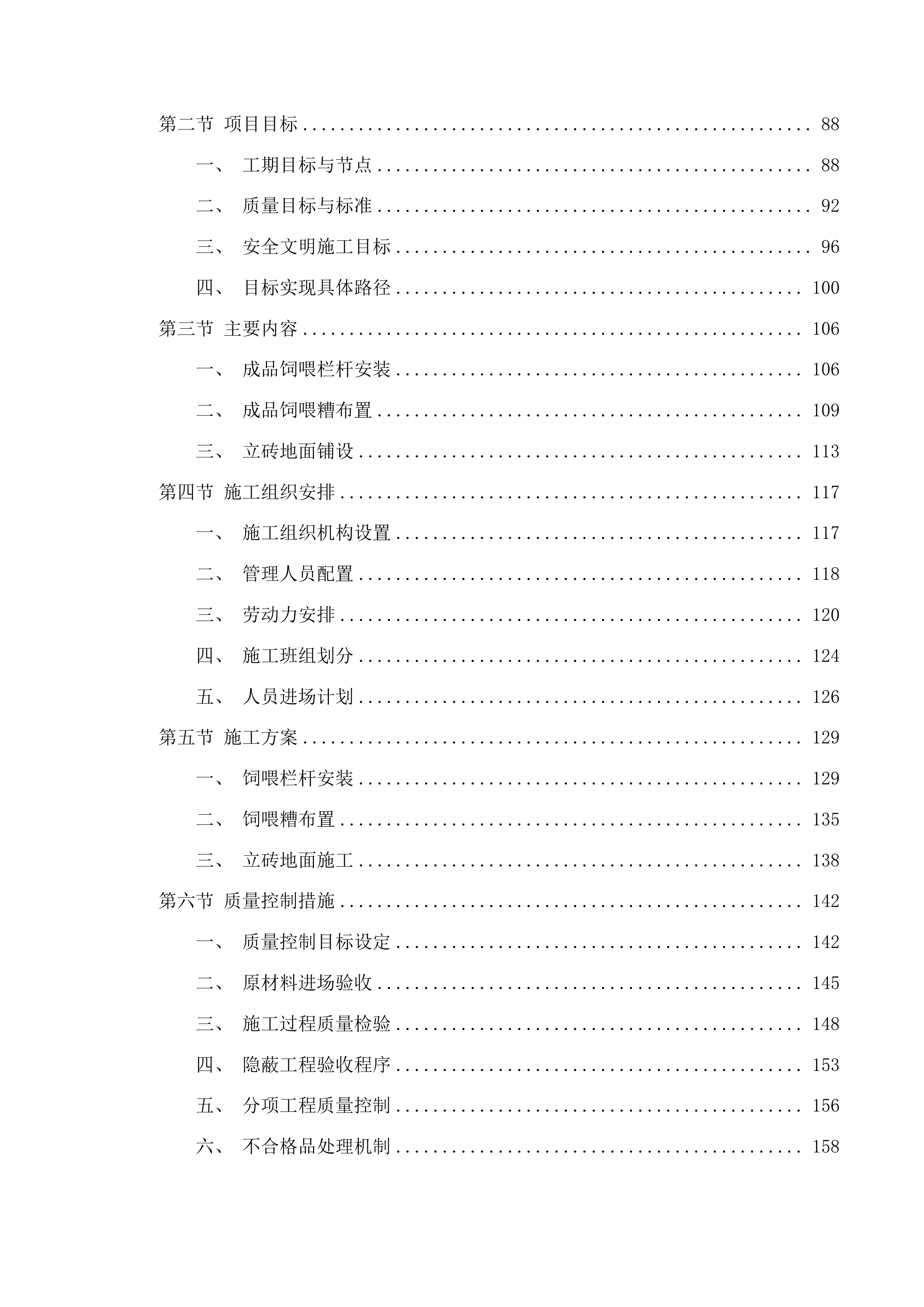 巴彦宝拉格苏木巴彦哈日阿图嘎查乌珠穆沁羊良种繁育基地建设项目投标方案.docx 第2页
