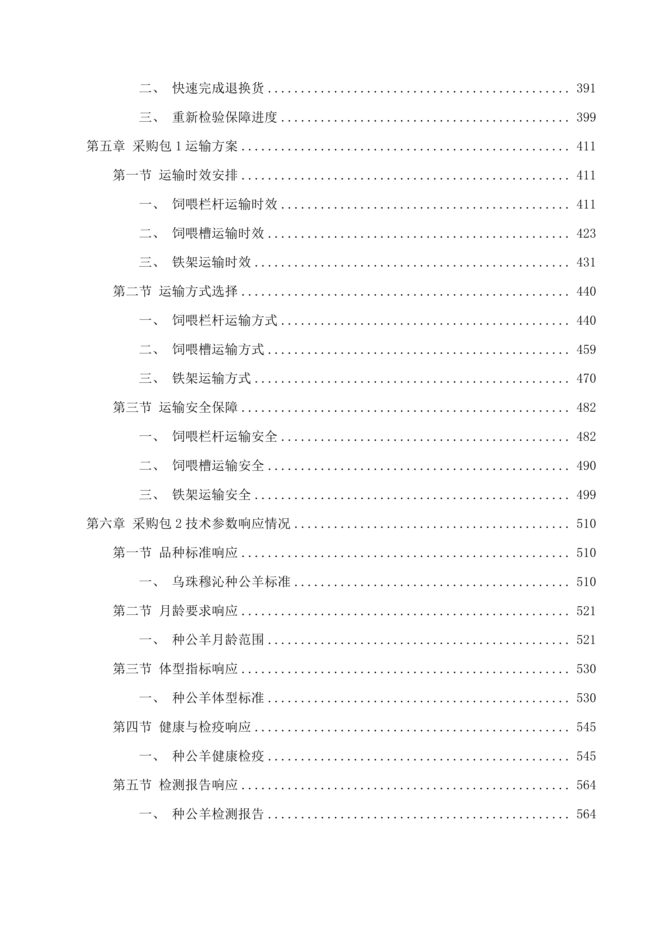 巴彦宝拉格苏木巴彦哈日阿图嘎查乌珠穆沁羊良种繁育基地建设项目投标方案.docx 第5页