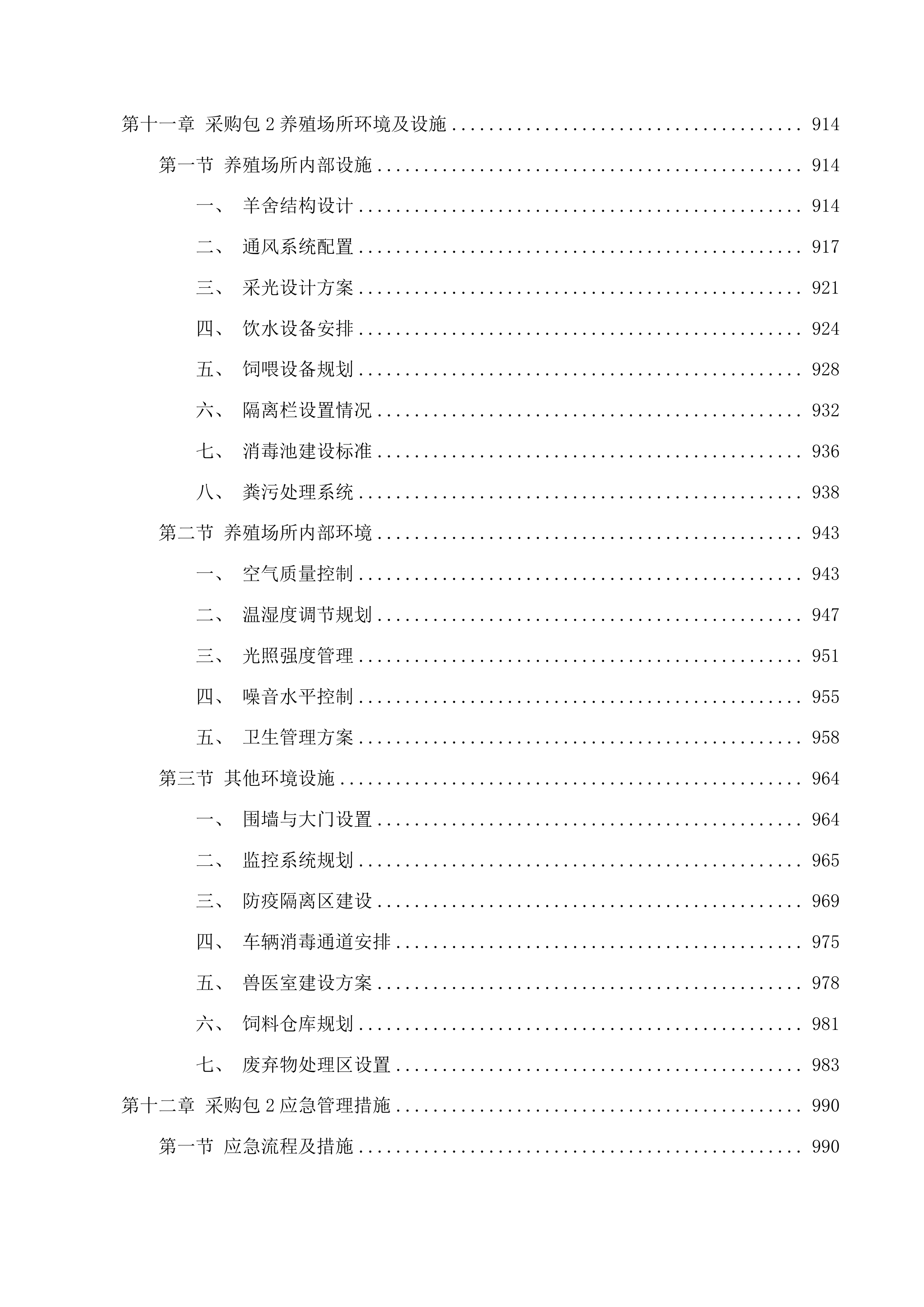 巴彦宝拉格苏木巴彦哈日阿图嘎查乌珠穆沁羊良种繁育基地建设项目投标方案.docx 第9页