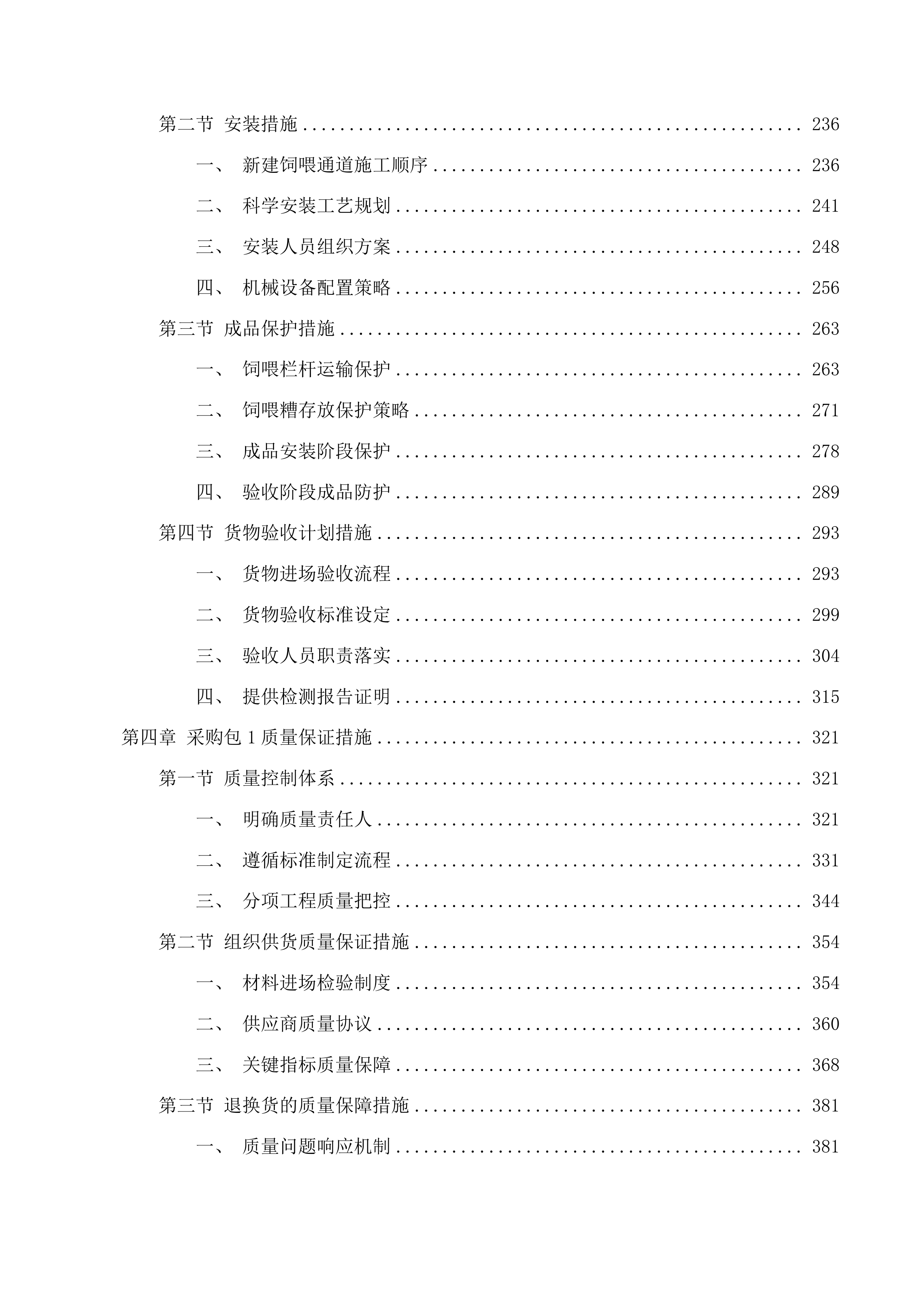 巴彦宝拉格苏木巴彦哈日阿图嘎查乌珠穆沁羊良种繁育基地建设项目投标方案.docx 第4页