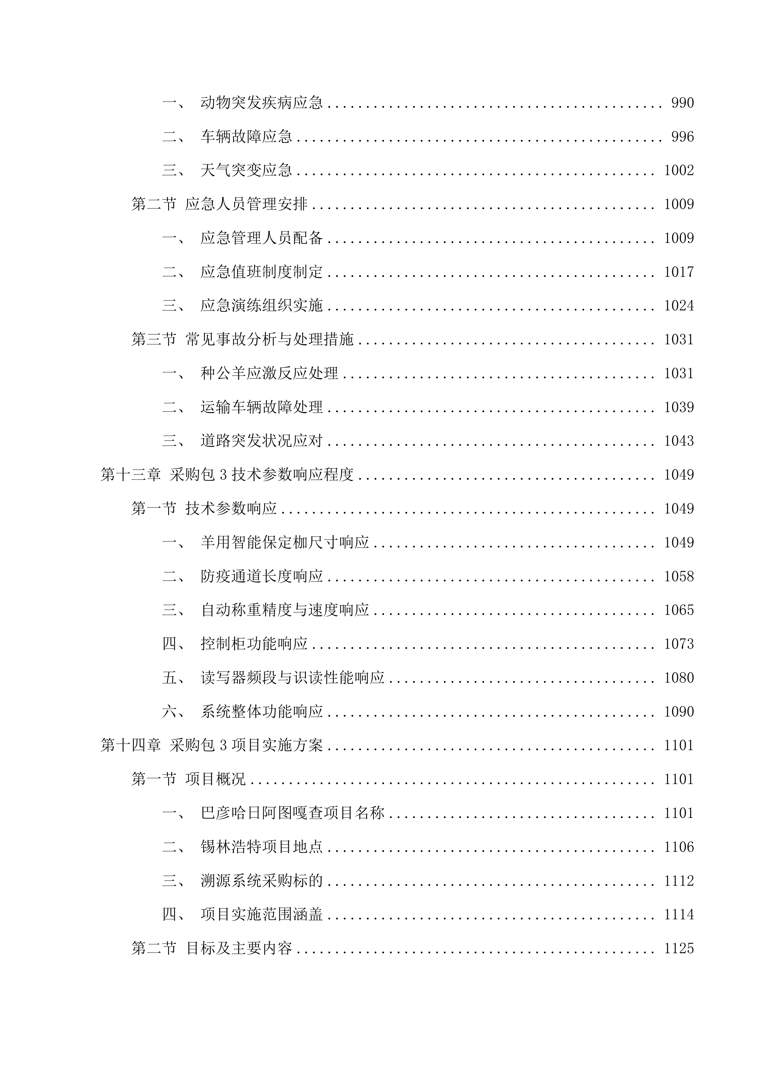 巴彦宝拉格苏木巴彦哈日阿图嘎查乌珠穆沁羊良种繁育基地建设项目投标方案.docx 第10页