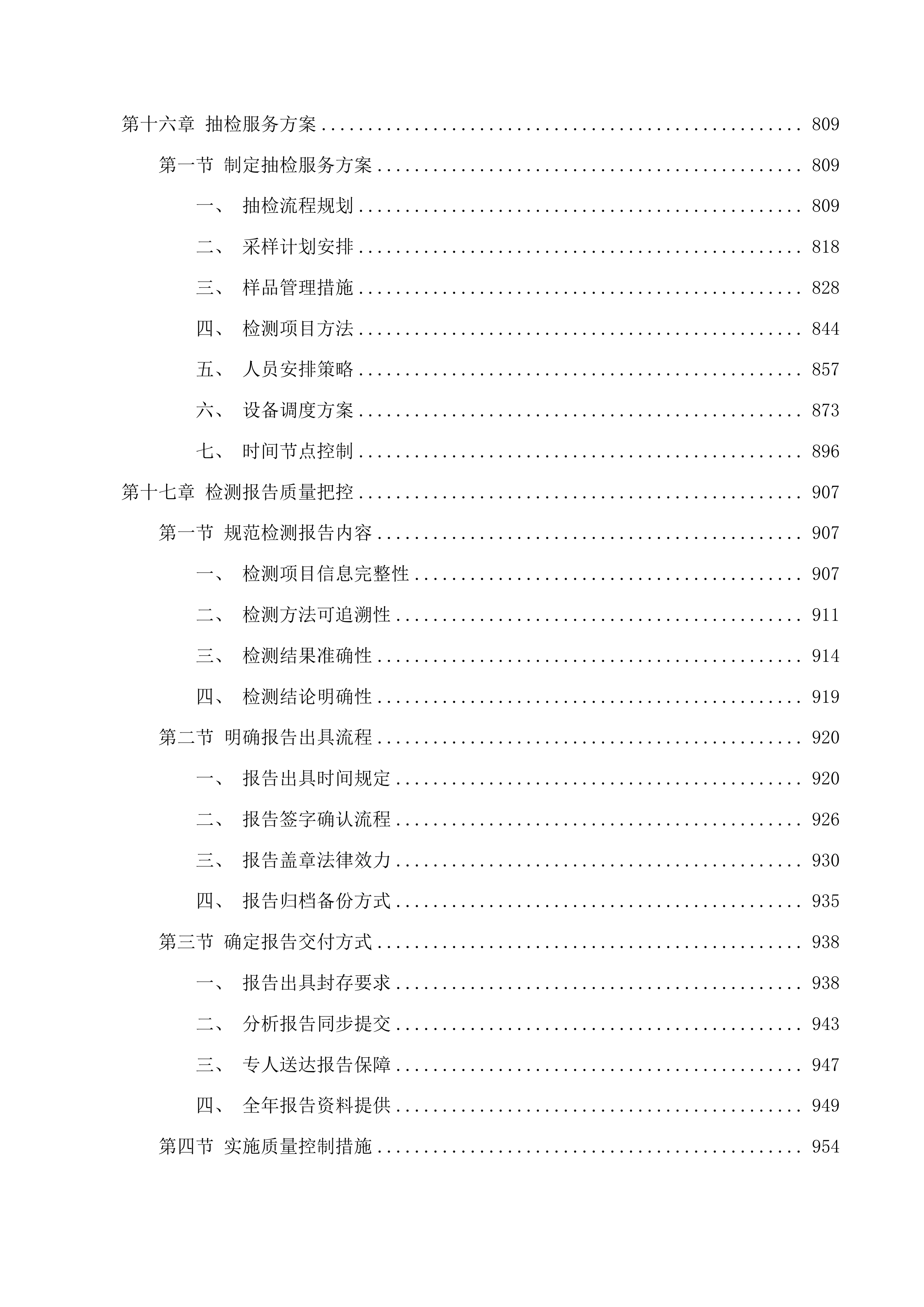 常态化饲料检测项目投标方案.docx 第6页