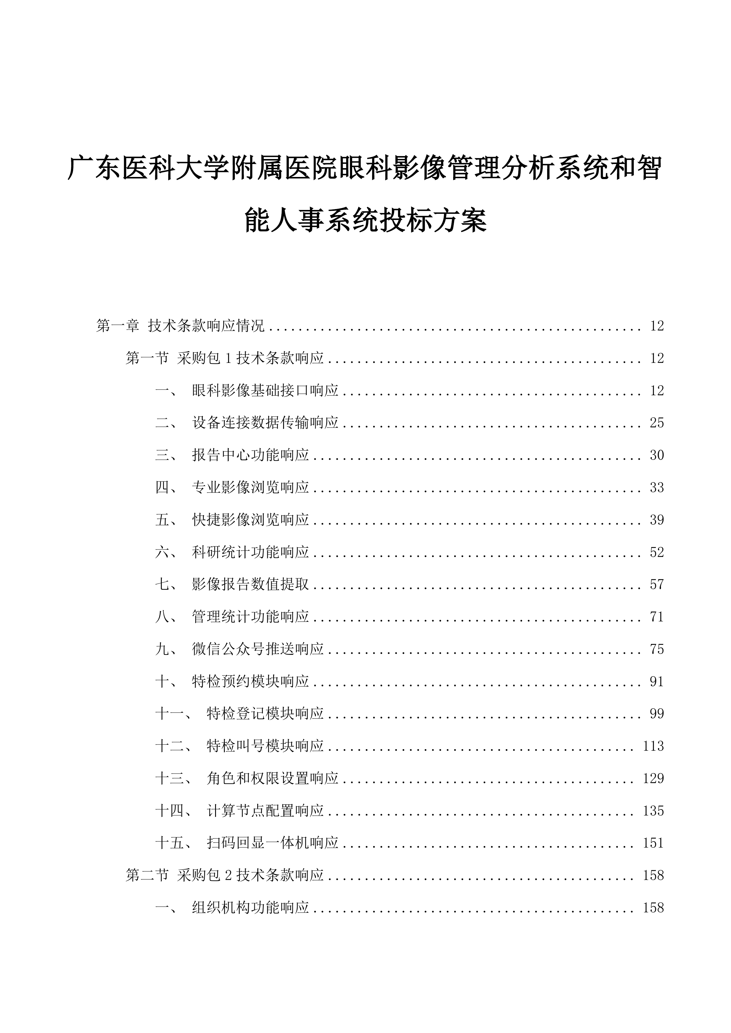 广东医科大学附属医院眼科影像管理分析系统和智能人事系统投标方案.docx 第1页