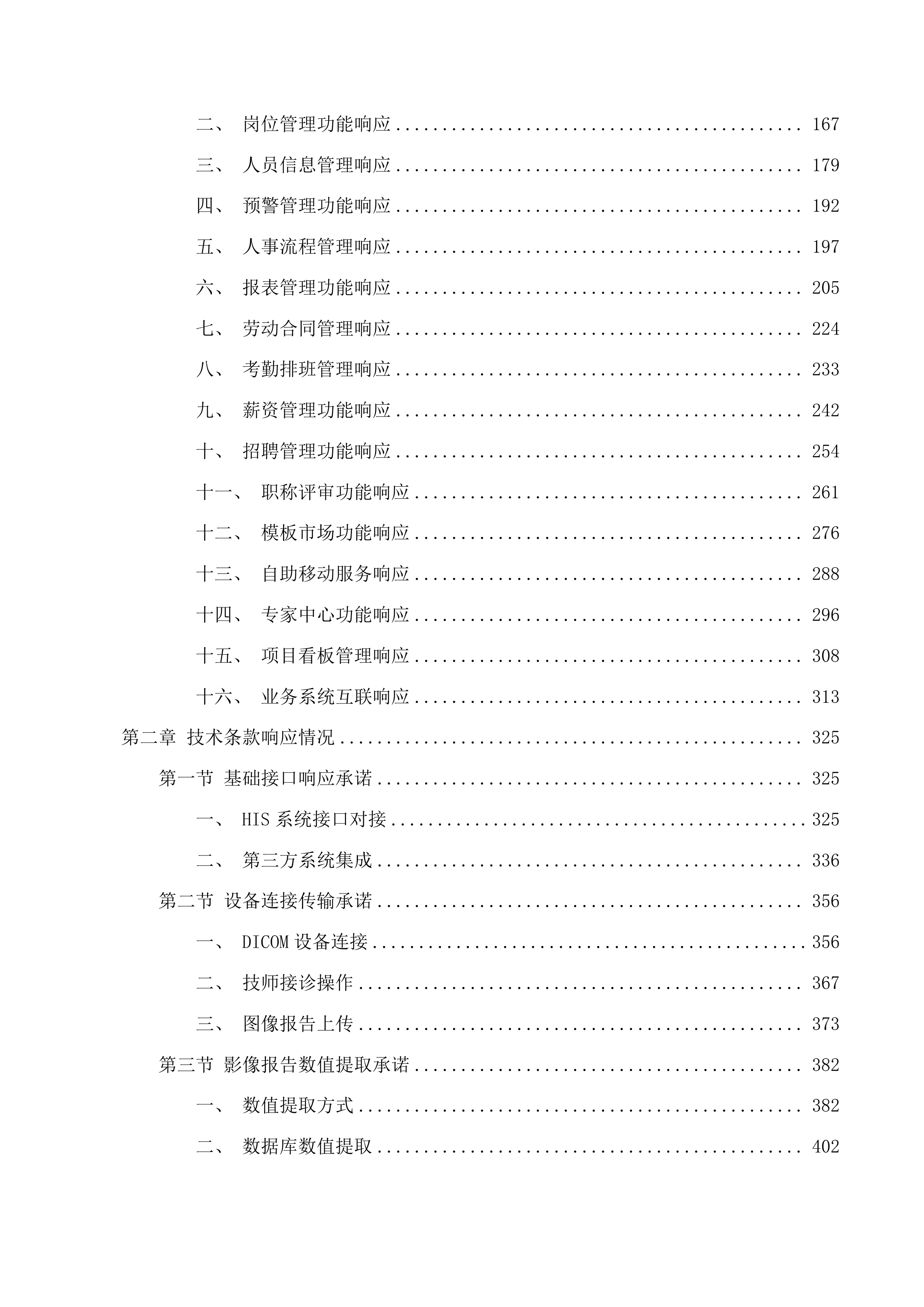 广东医科大学附属医院眼科影像管理分析系统和智能人事系统投标方案.docx 第2页