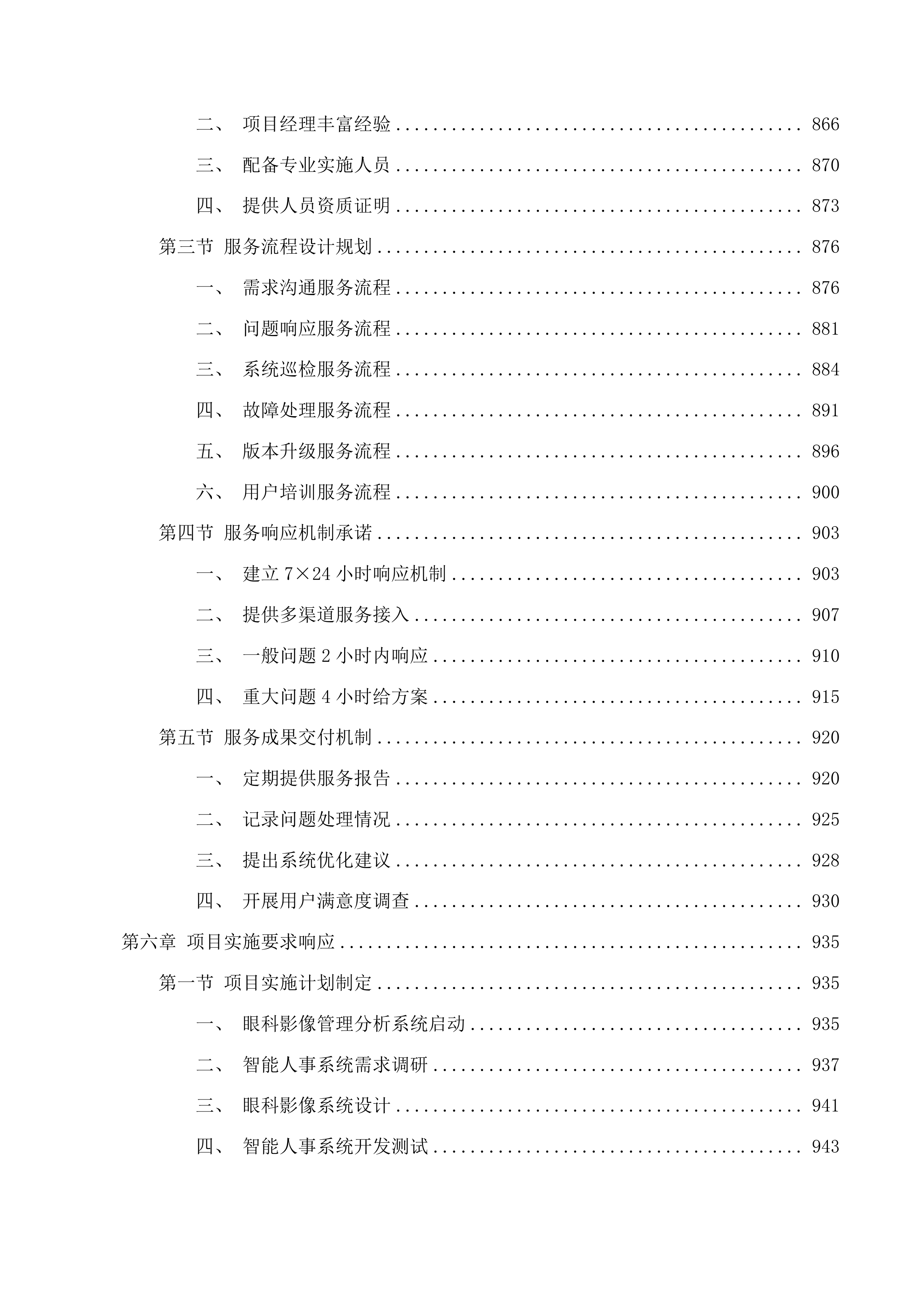 广东医科大学附属医院眼科影像管理分析系统和智能人事系统投标方案.docx 第6页