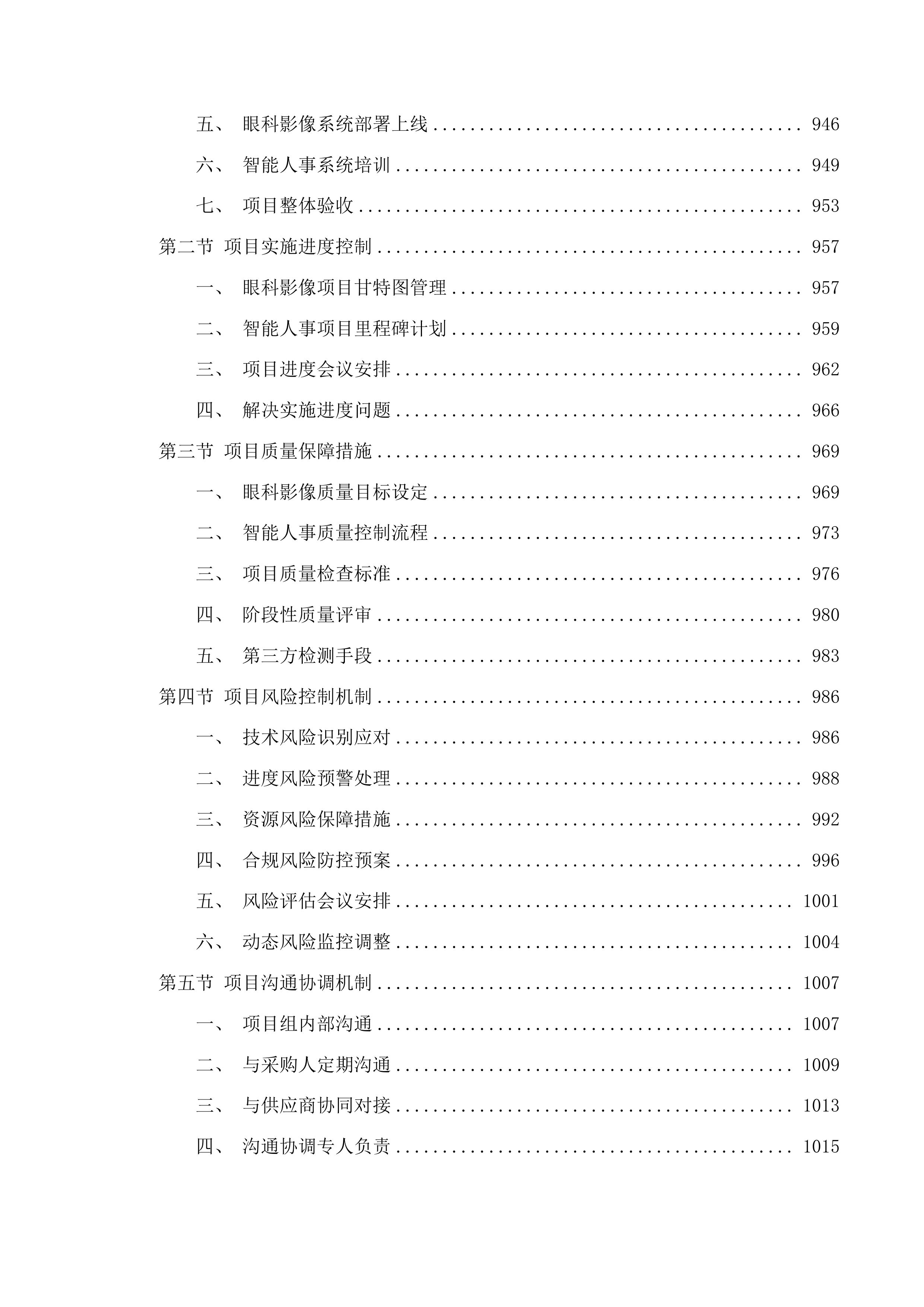 广东医科大学附属医院眼科影像管理分析系统和智能人事系统投标方案.docx 第7页