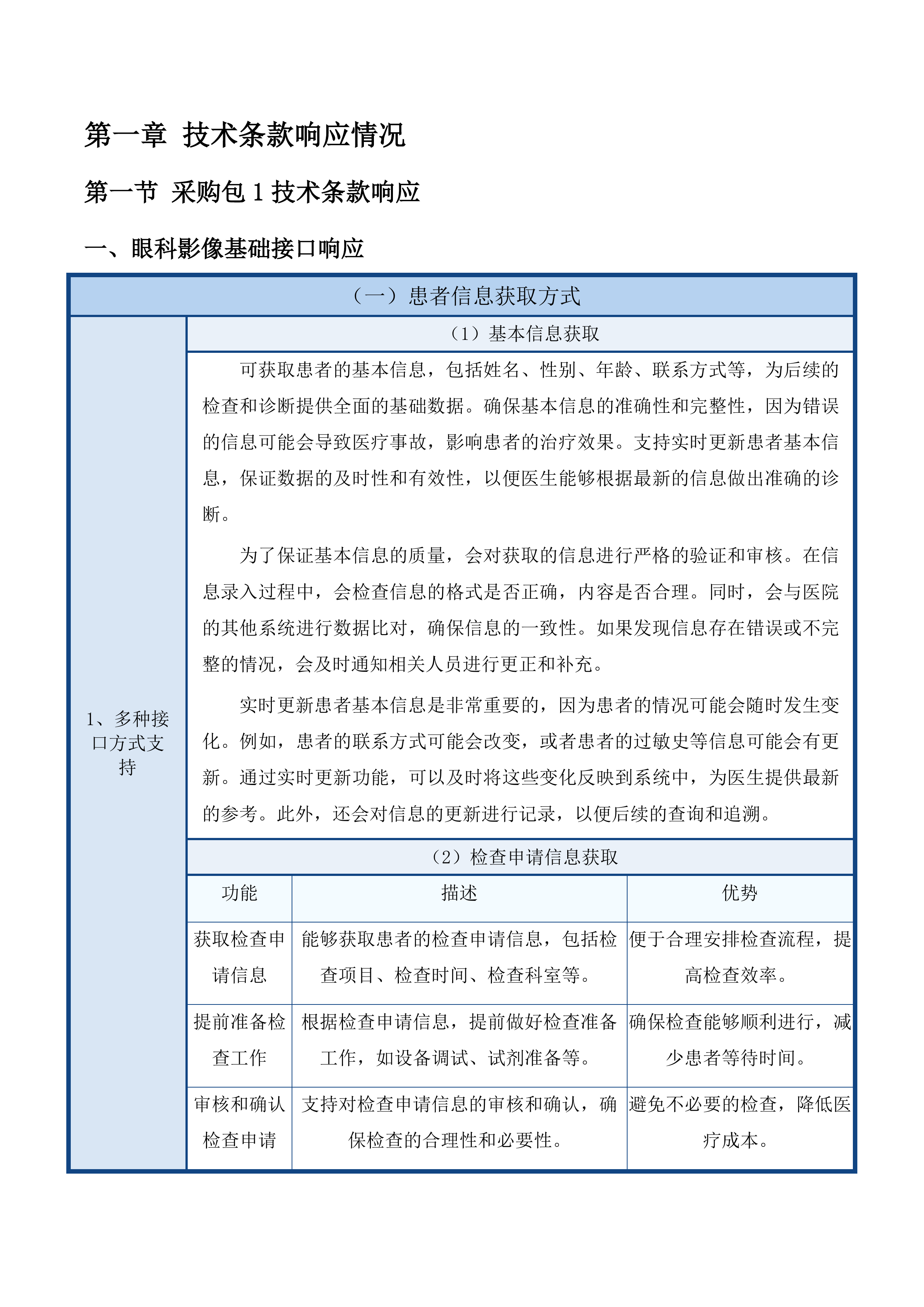 广东医科大学附属医院眼科影像管理分析系统和智能人事系统投标方案.docx 第12页