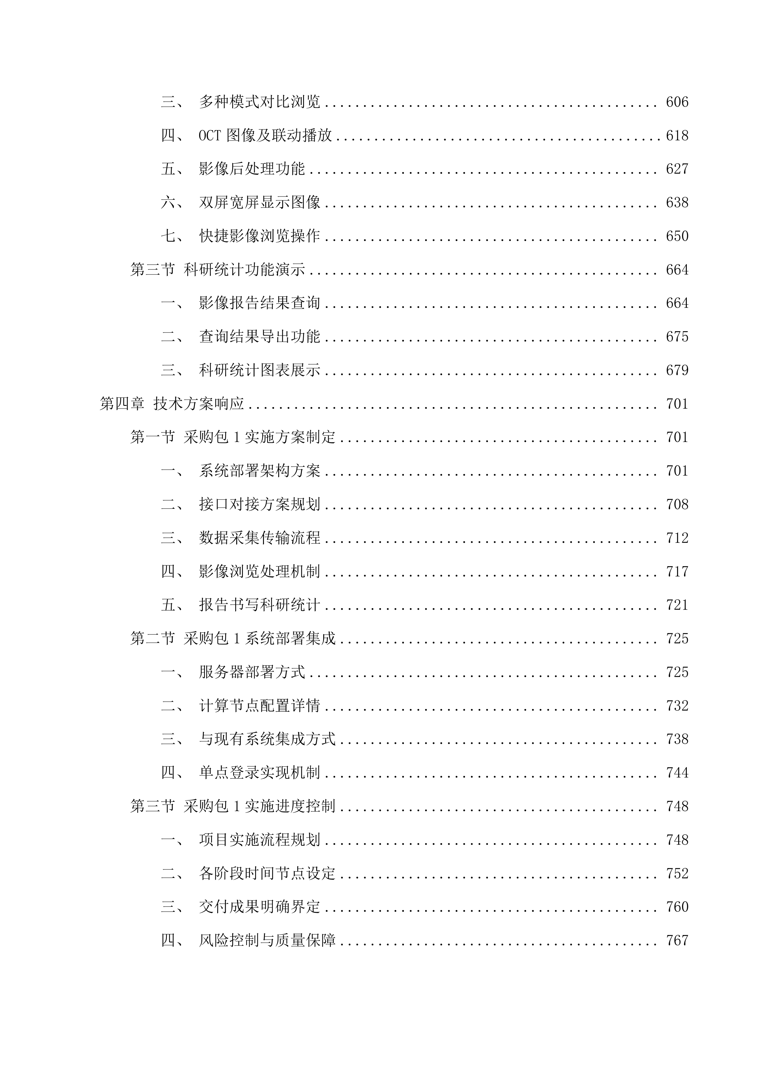 广东医科大学附属医院眼科影像管理分析系统和智能人事系统投标方案.docx 第4页