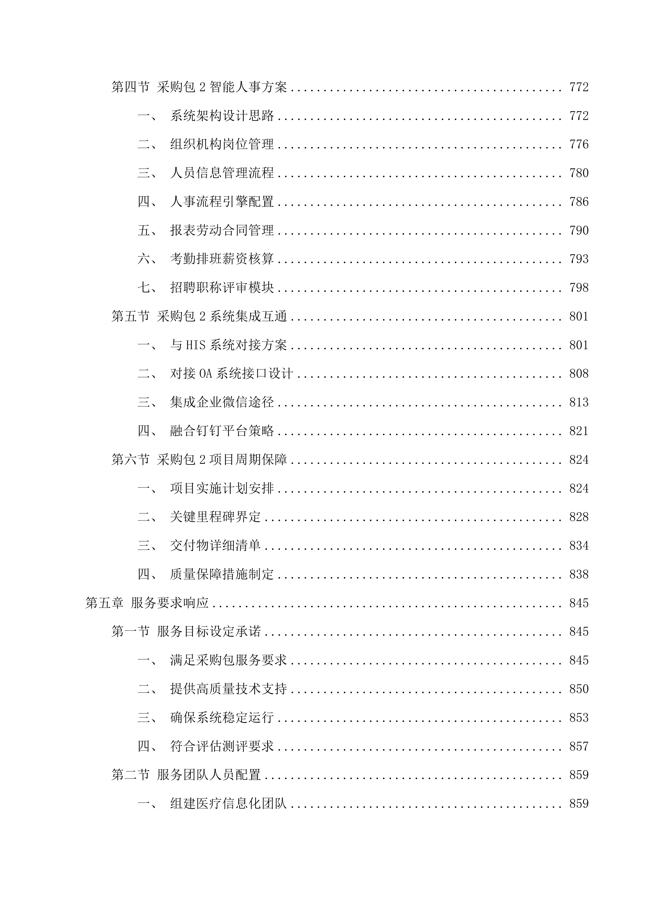 广东医科大学附属医院眼科影像管理分析系统和智能人事系统投标方案.docx 第5页
