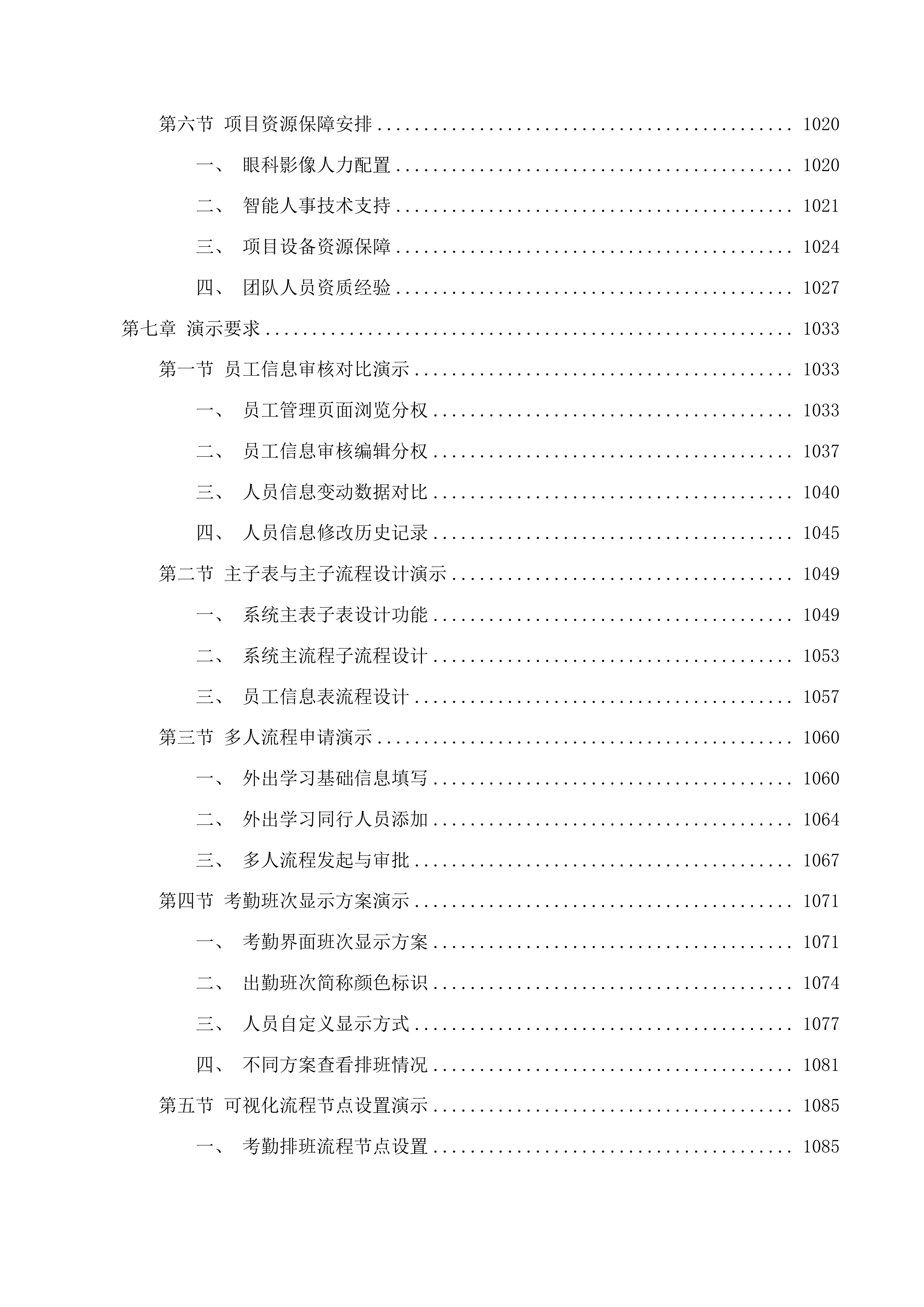 广东医科大学附属医院眼科影像管理分析系统和智能人事系统投标方案.docx 第8页