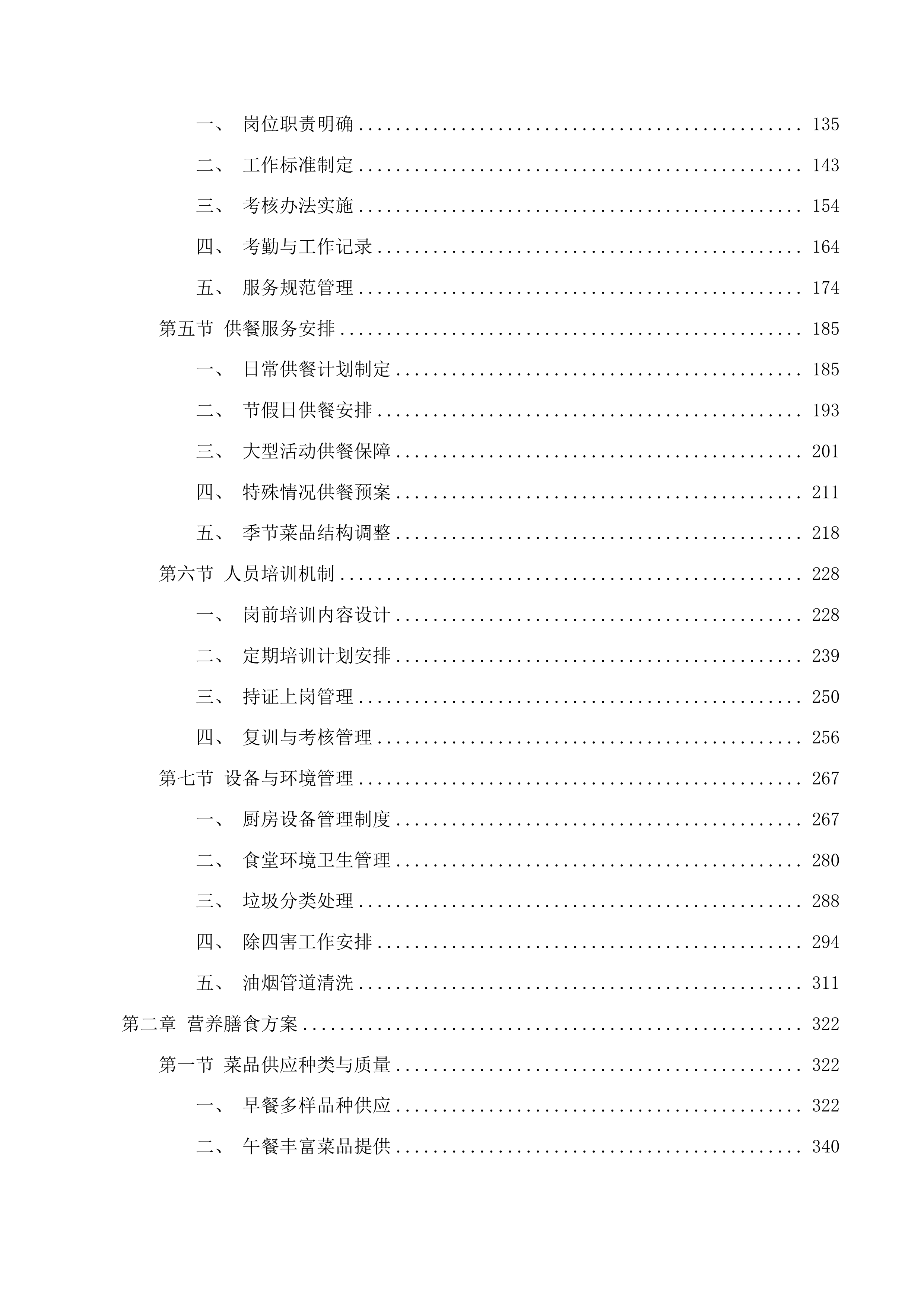 广东外语外贸大学附属知识城实验小学食堂管理服务采购项目投标方案.docx 第2页