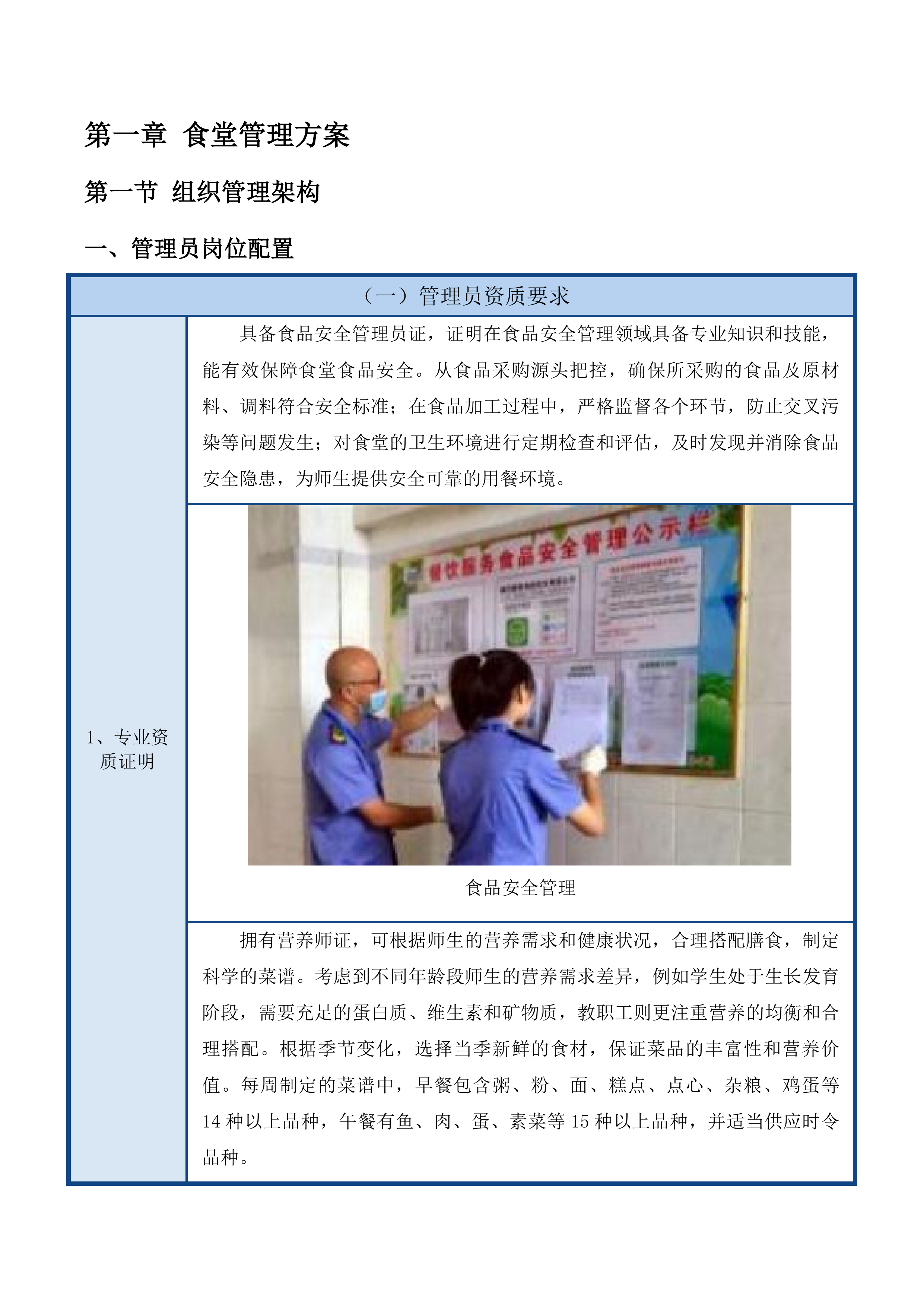 广东外语外贸大学附属知识城实验小学食堂管理服务采购项目投标方案.docx 第8页