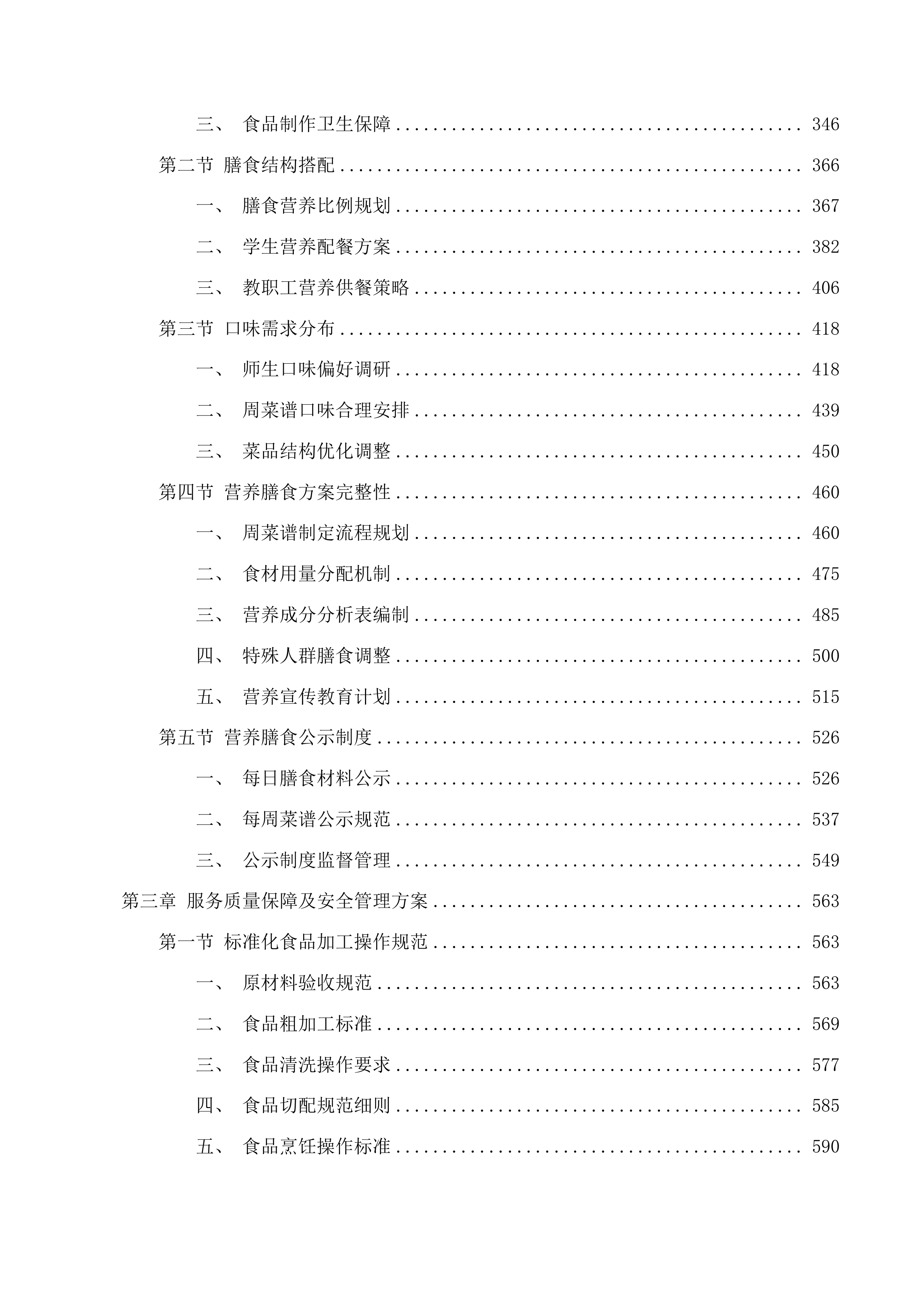 广东外语外贸大学附属知识城实验小学食堂管理服务采购项目投标方案.docx 第3页
