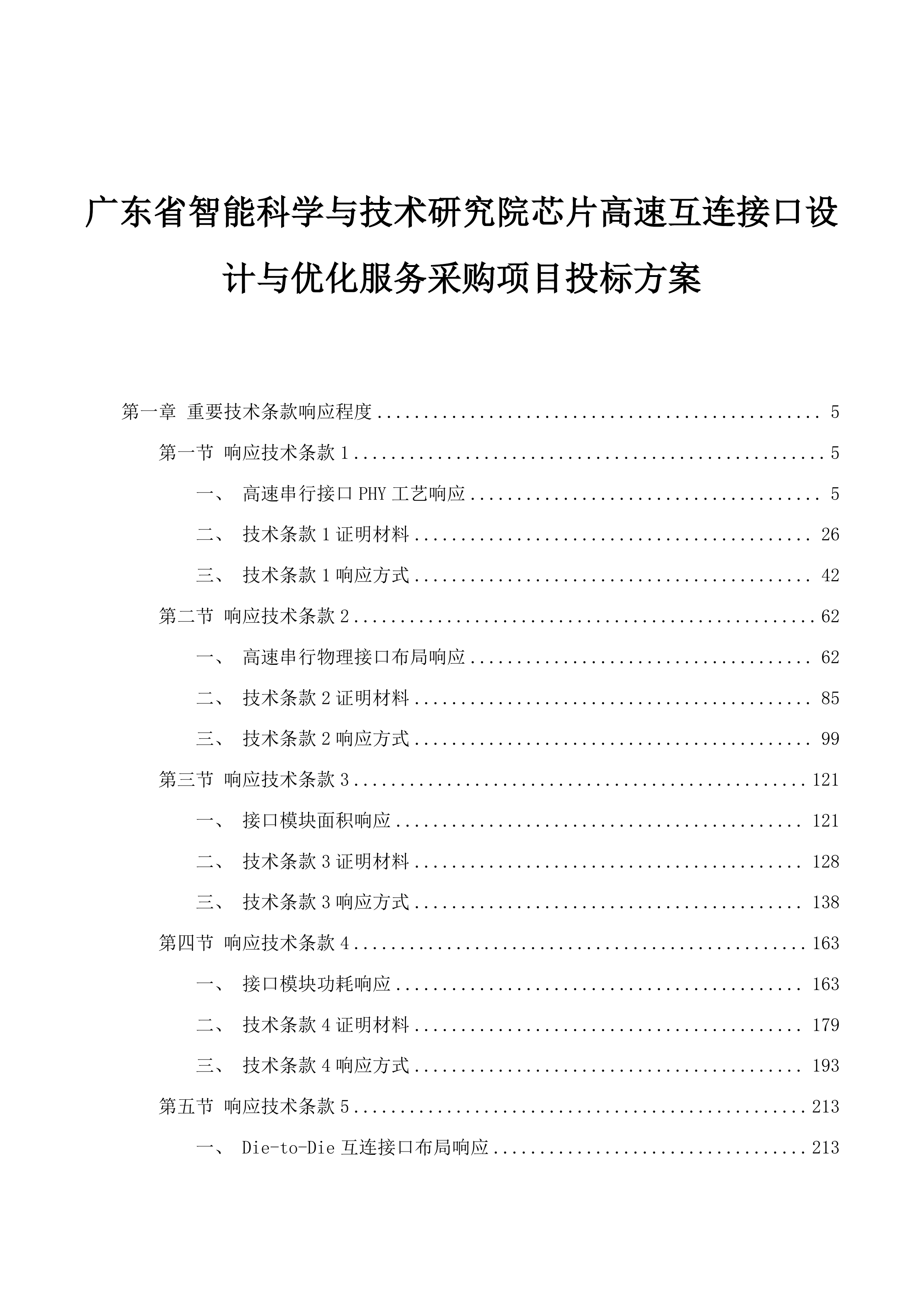 广东省智能科学与技术研究院芯片高速互连接口设计与优化服务采购项目投标方案.docx 第1页