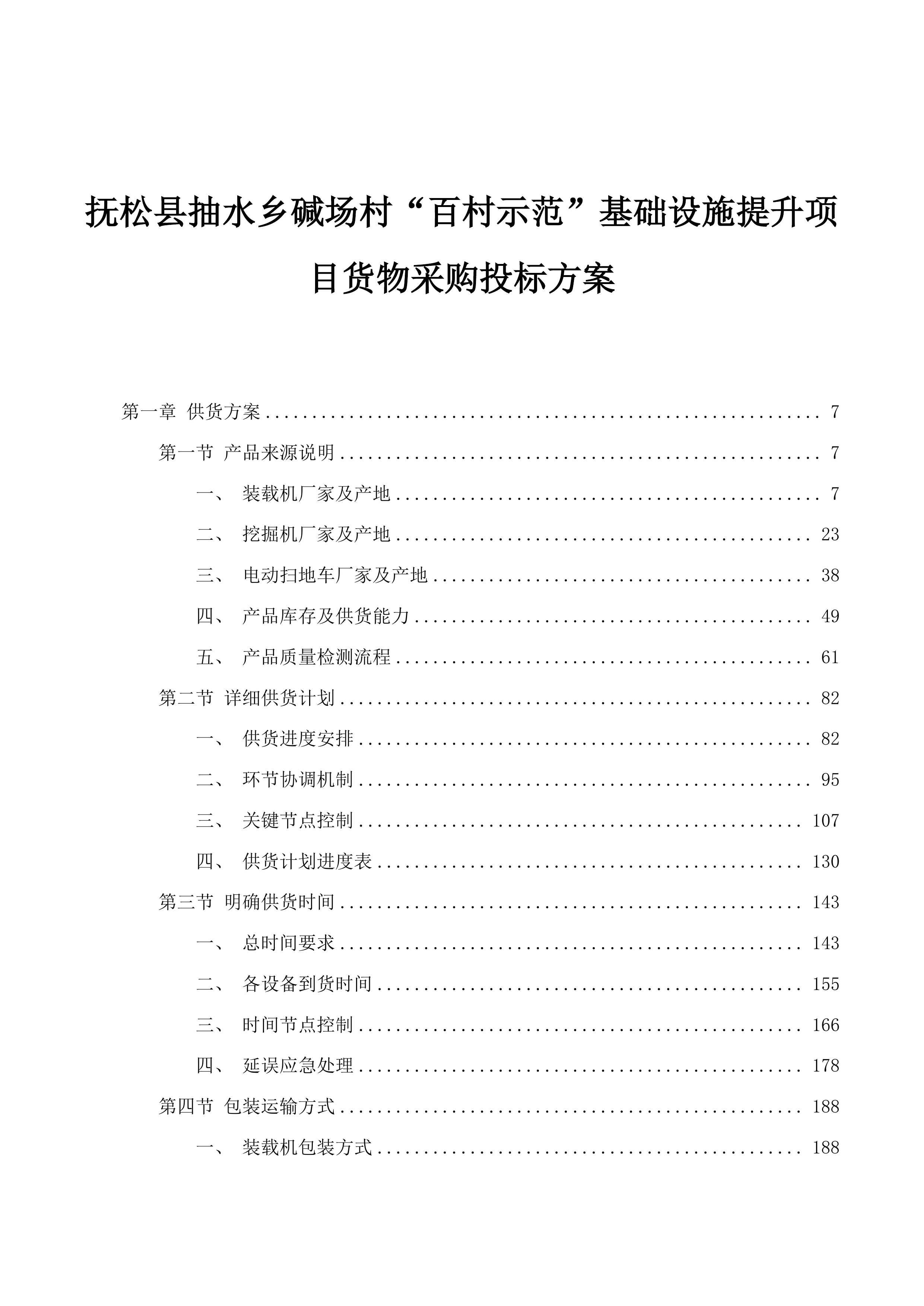抚松县抽水乡碱场村“百村示范”基础设施提升项目货物采购投标方案.docx 第1页