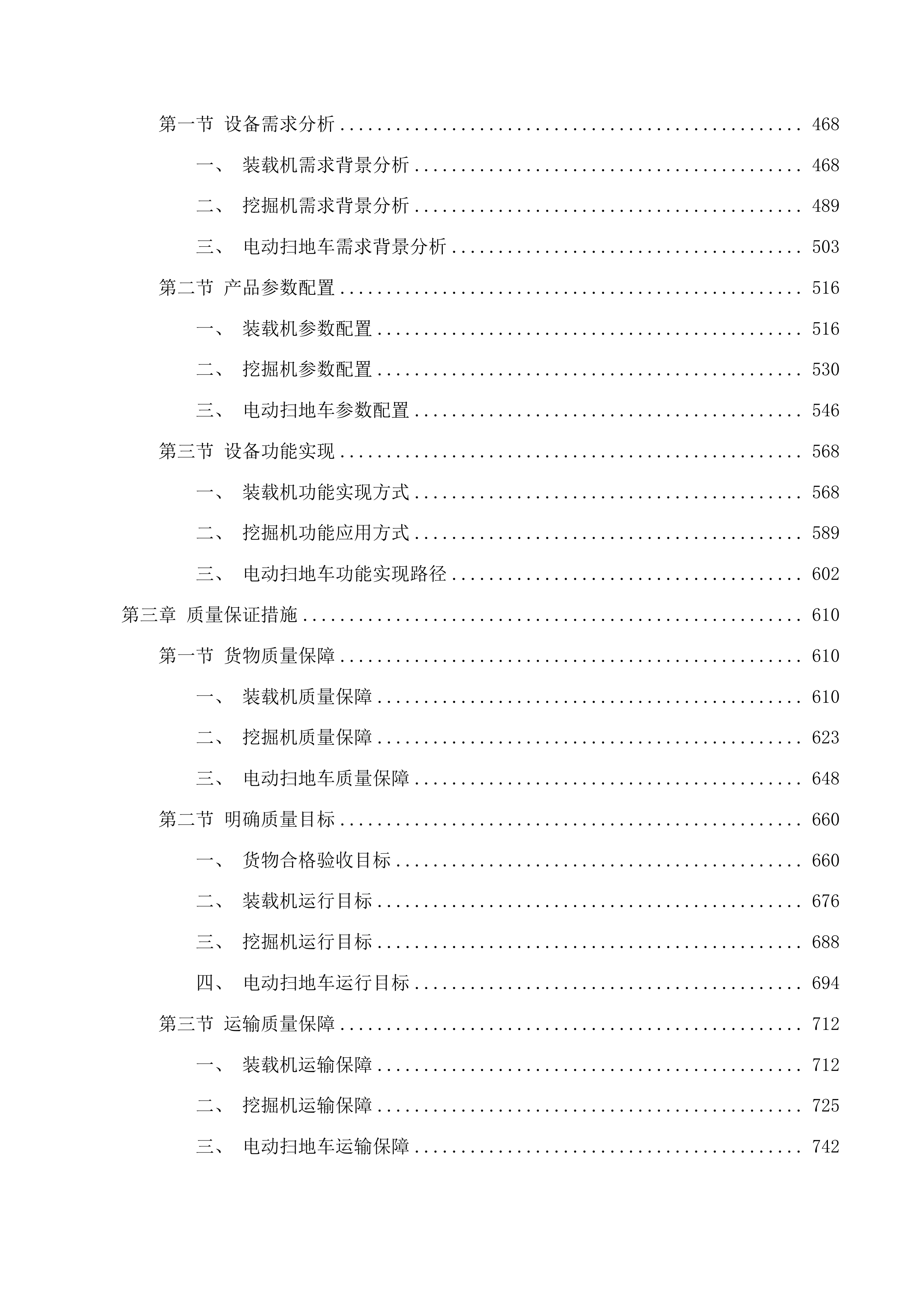 抚松县抽水乡碱场村“百村示范”基础设施提升项目货物采购投标方案.docx 第3页