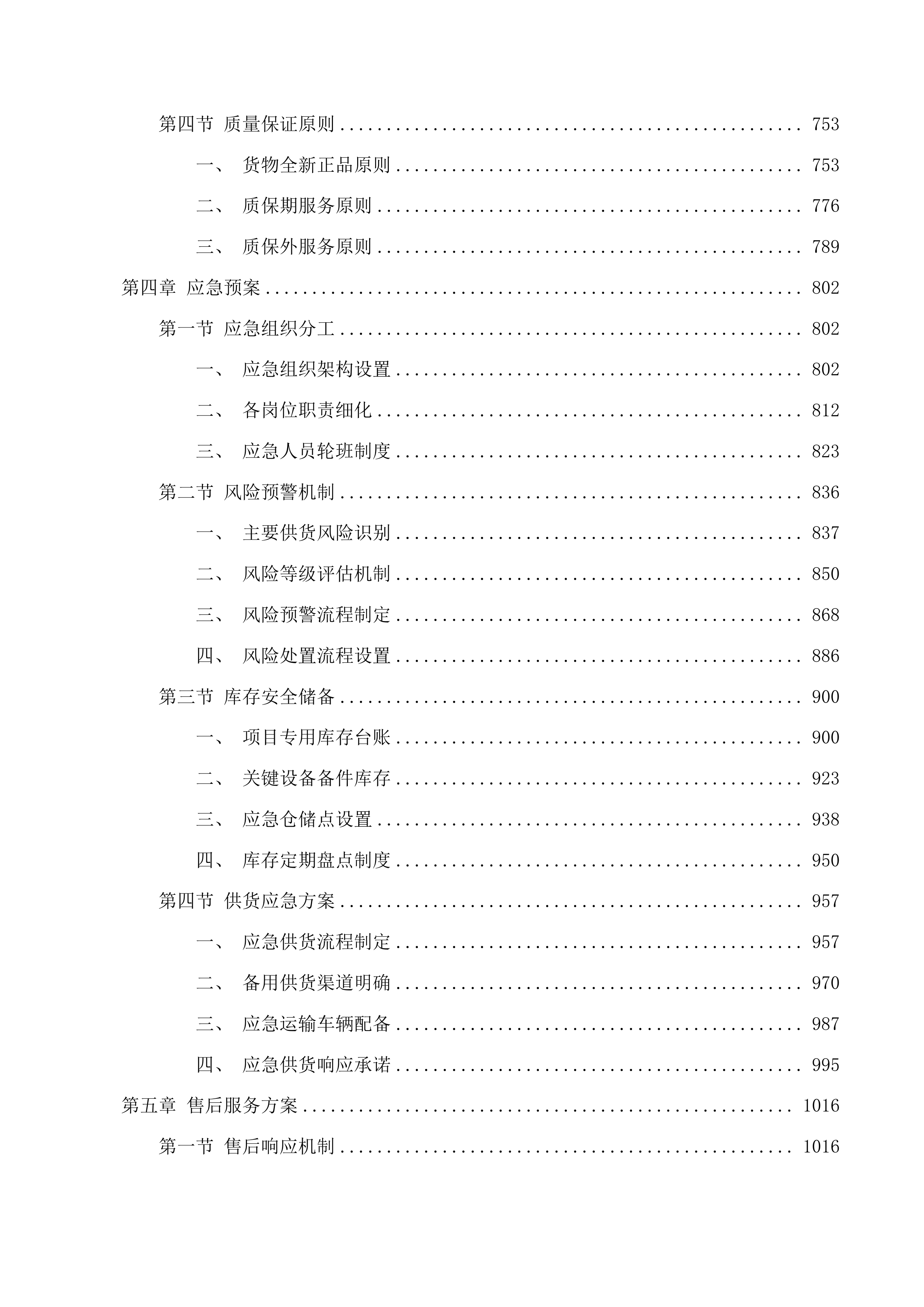 抚松县抽水乡碱场村“百村示范”基础设施提升项目货物采购投标方案.docx 第4页