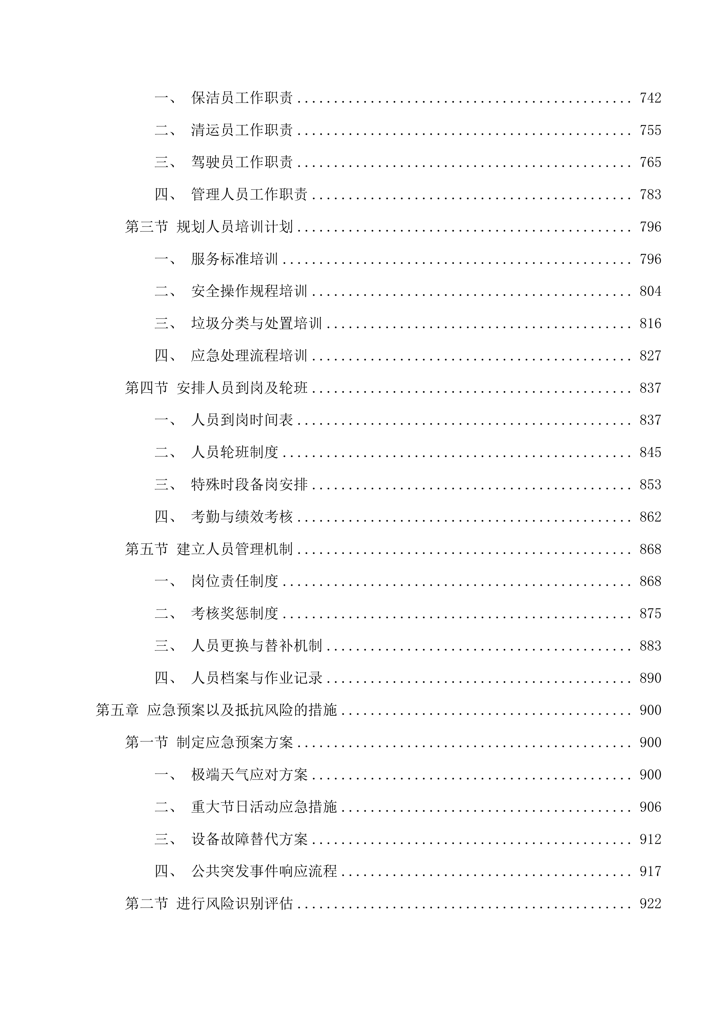 安口镇环卫一体化购买服务项目投标方案.docx 第4页