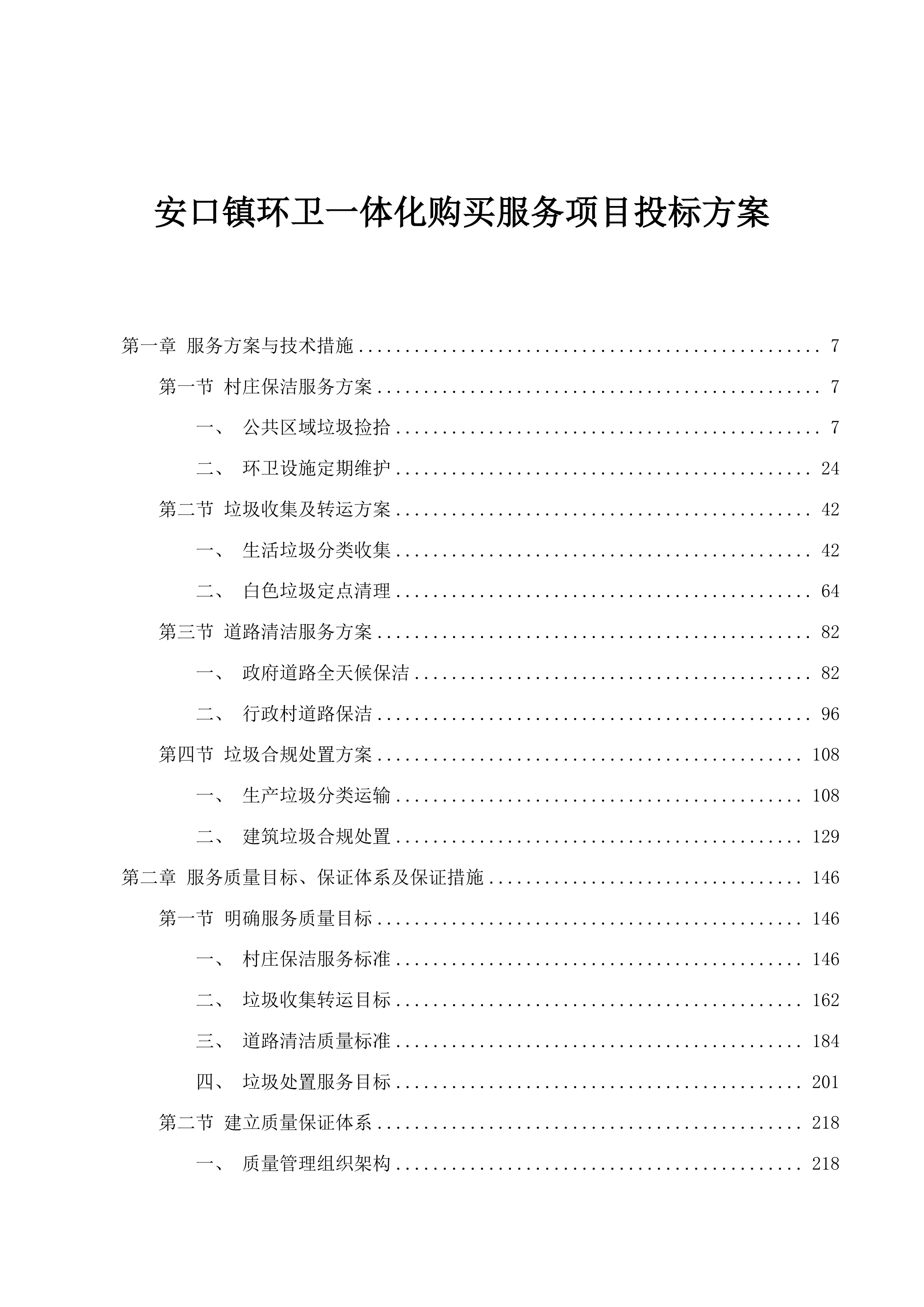 安口镇环卫一体化购买服务项目投标方案.docx 第1页