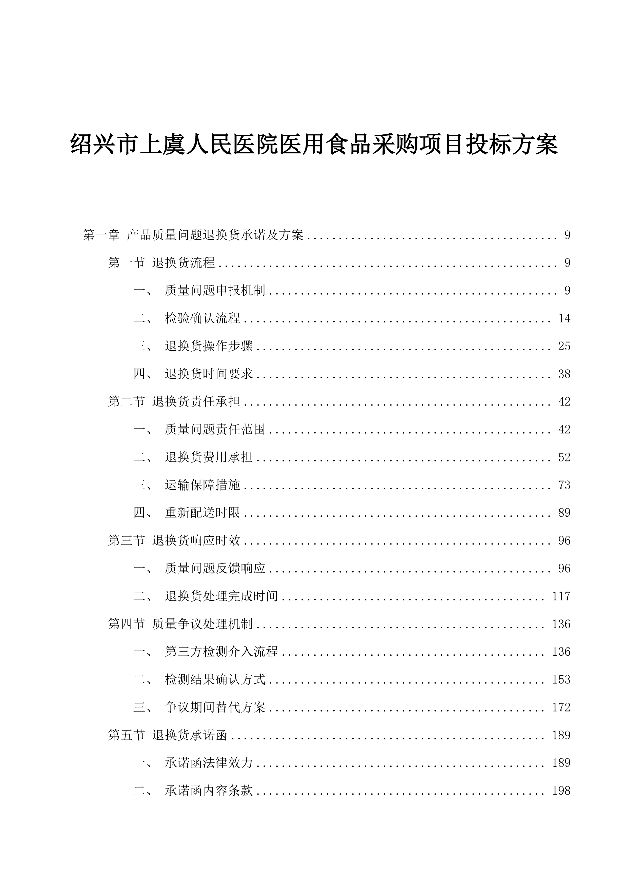 绍兴市上虞人民医院医用食品采购项目投标方案.docx 第1页