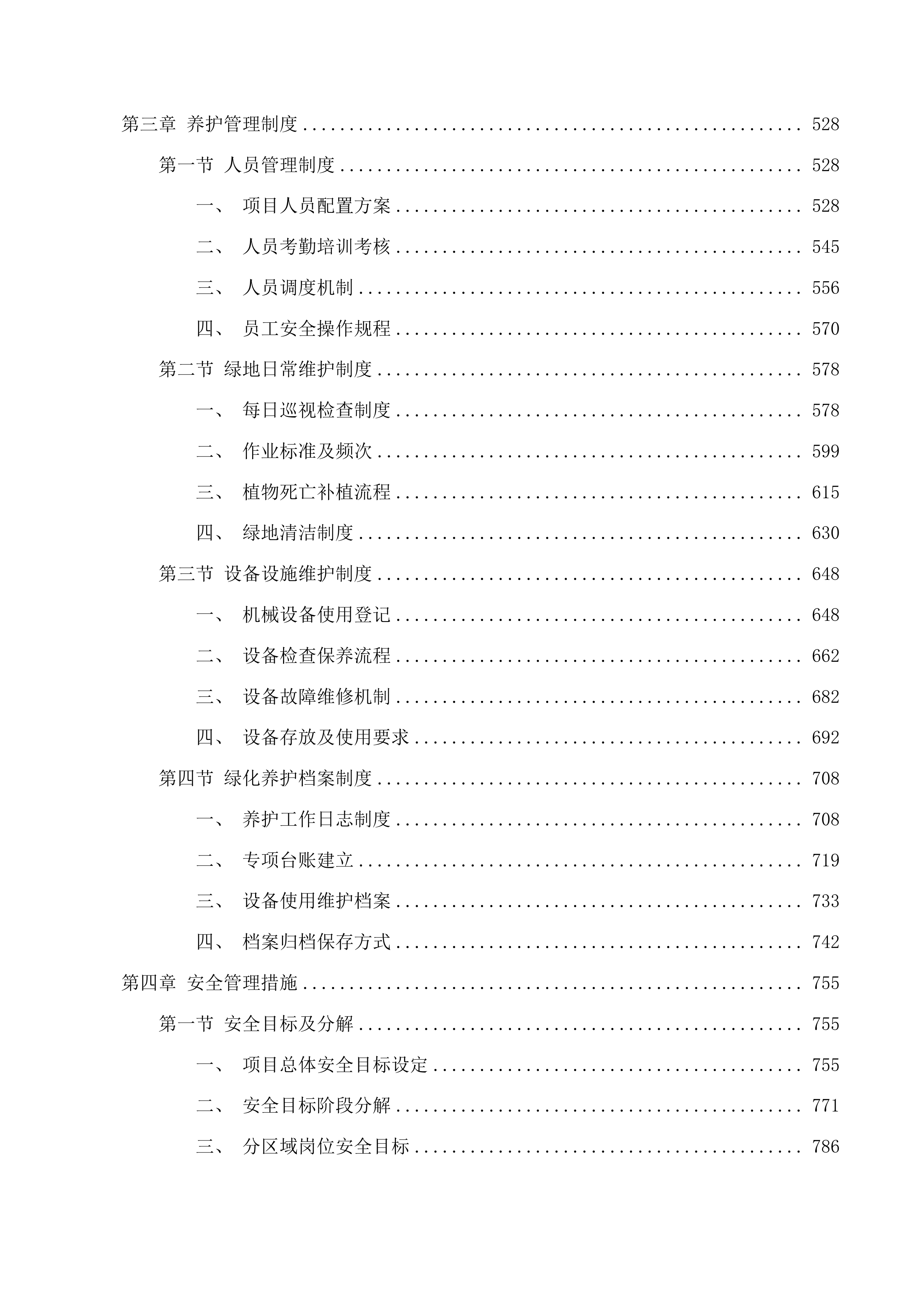 林东镇新城区路网、机关单位、市民公园及麓山公园绿化养护服务投标方案.docx 第3页