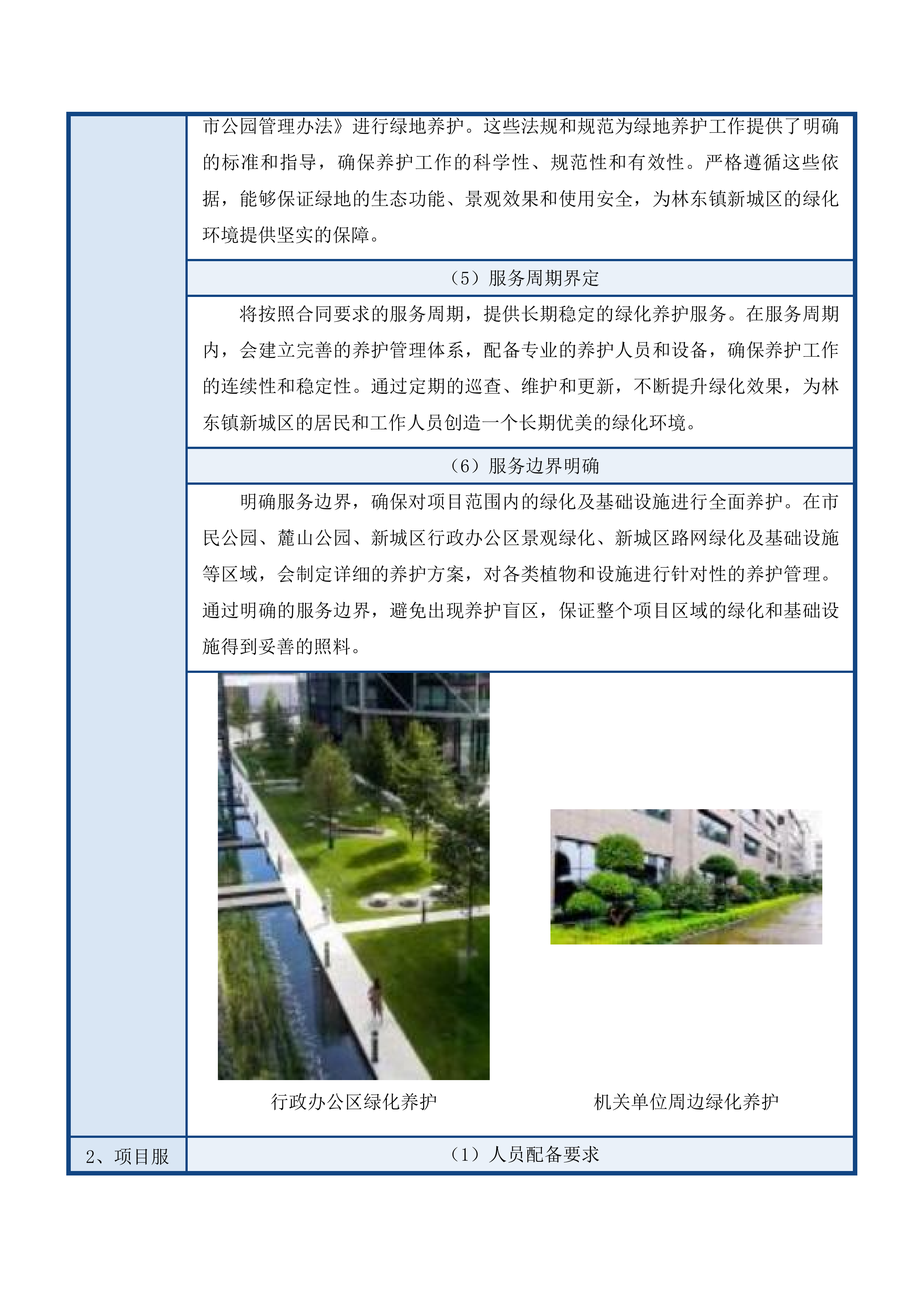 林东镇新城区路网、机关单位、市民公园及麓山公园绿化养护服务投标方案.docx 第9页