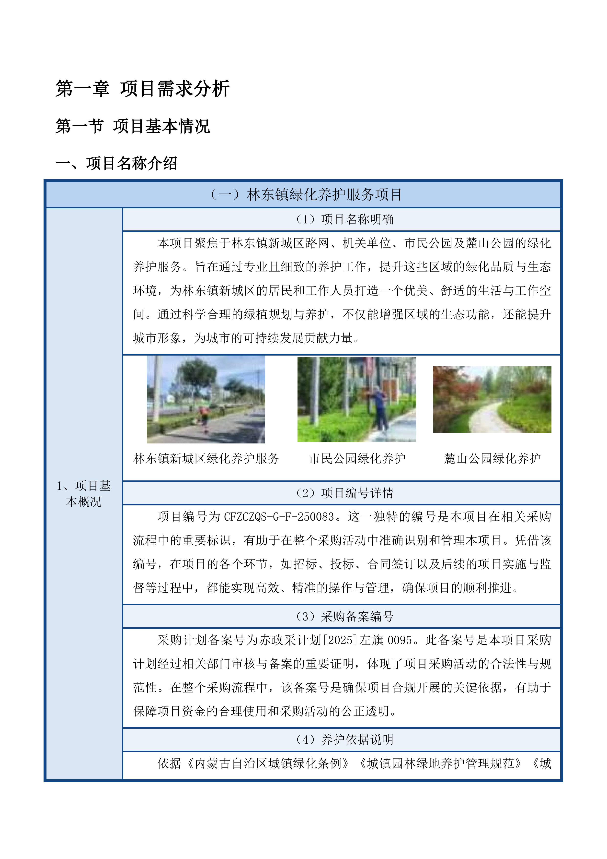 林东镇新城区路网、机关单位、市民公园及麓山公园绿化养护服务投标方案.docx 第8页