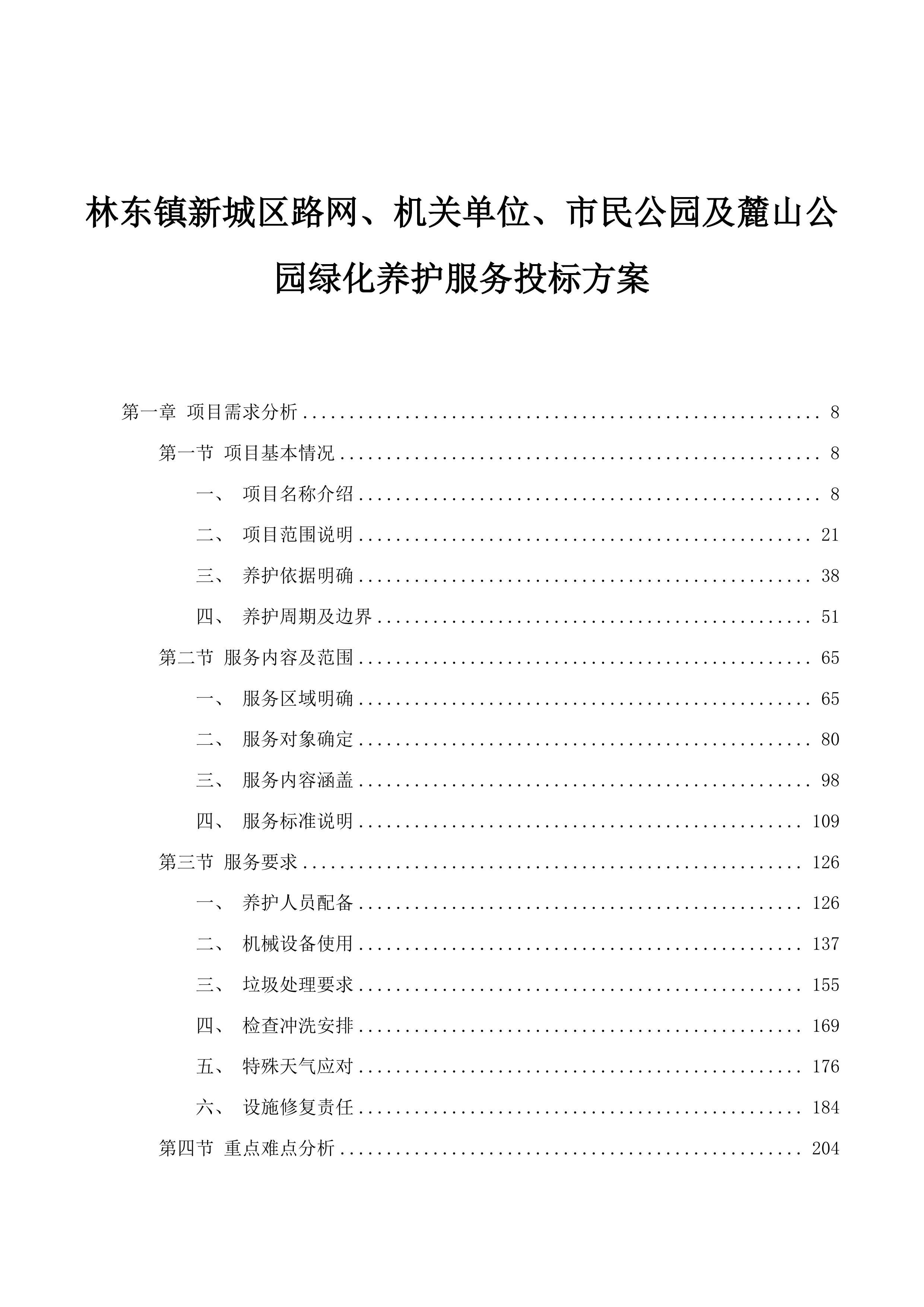 林东镇新城区路网、机关单位、市民公园及麓山公园绿化养护服务投标方案.docx 第1页