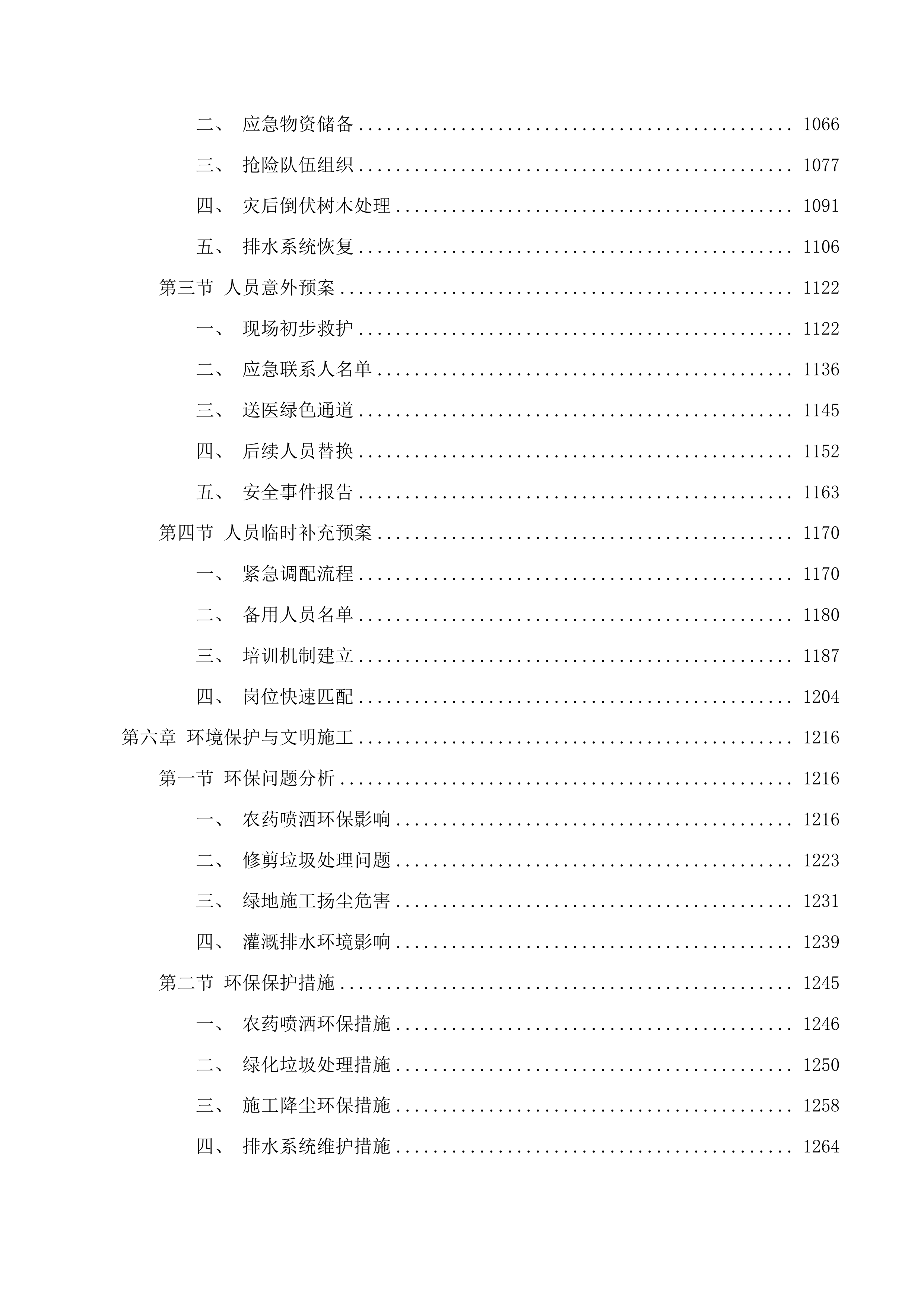 林东镇新城区路网、机关单位、市民公园及麓山公园绿化养护服务投标方案.docx 第5页