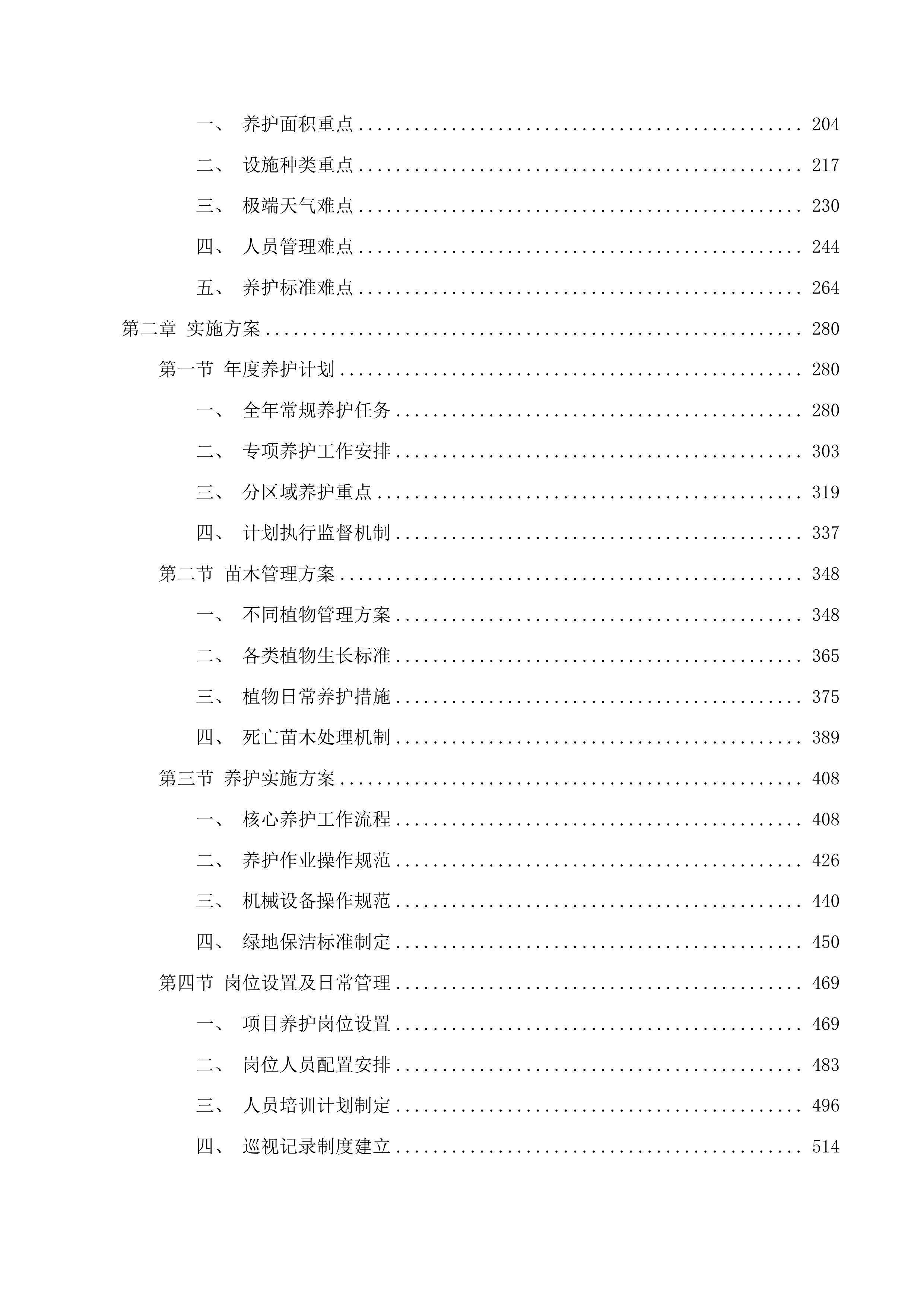 林东镇新城区路网、机关单位、市民公园及麓山公园绿化养护服务投标方案.docx 第2页