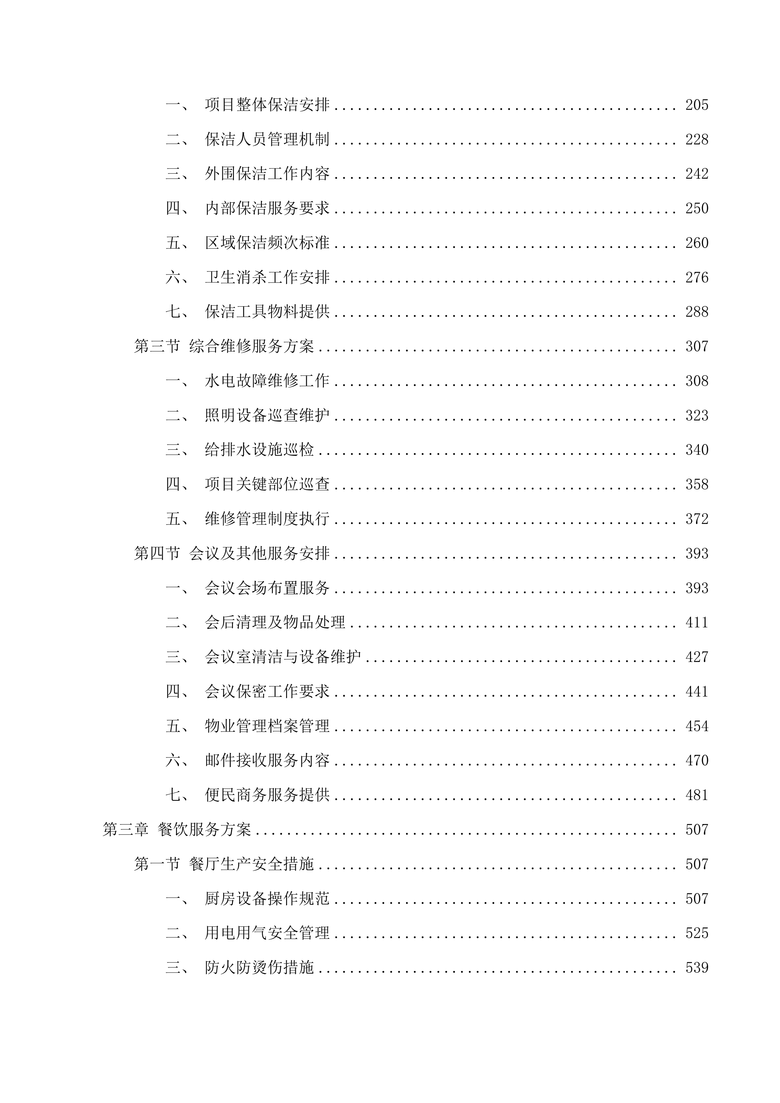 物业委托管理服务（含食堂管理服务）投标方案.docx 第2页
