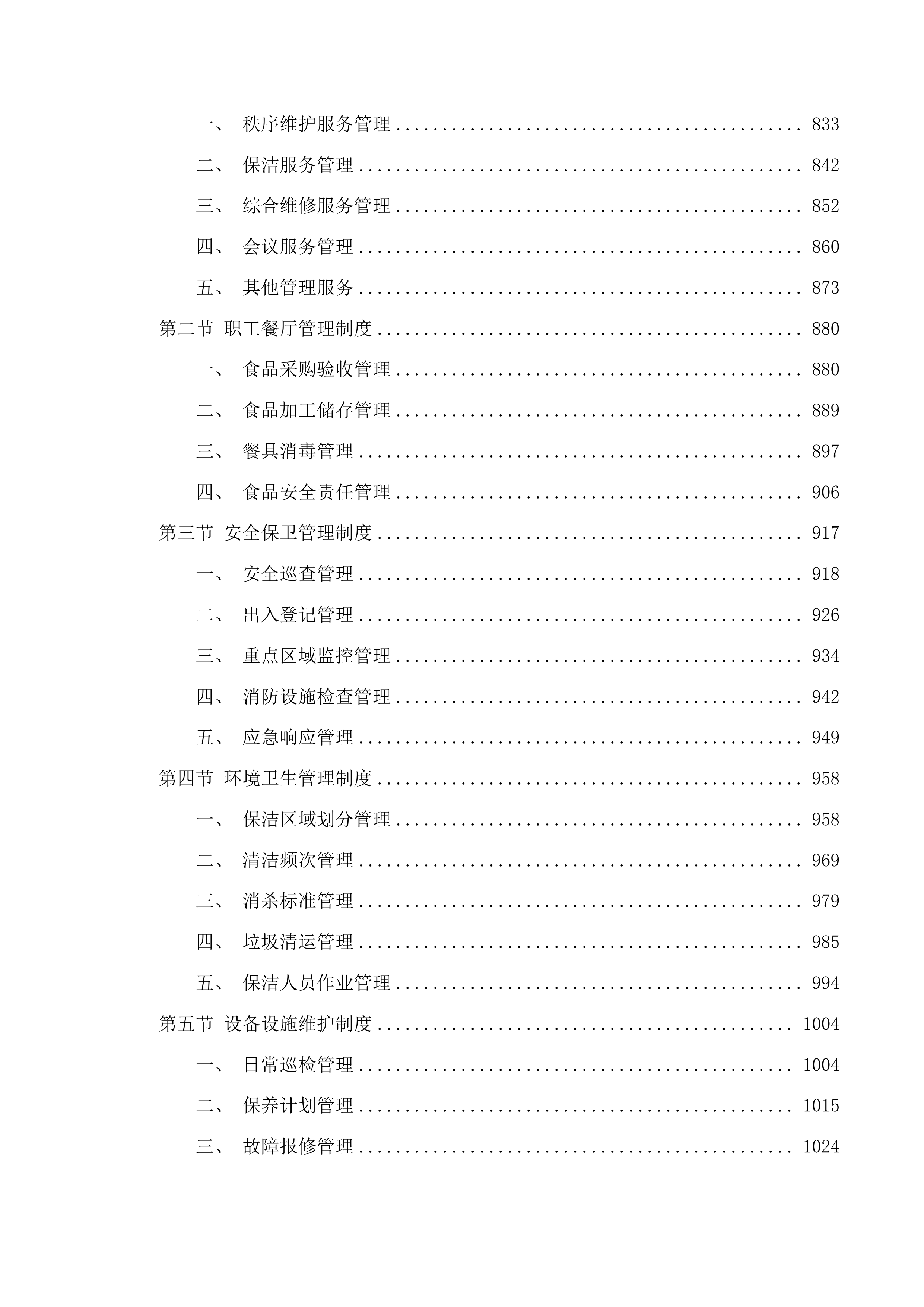 物业委托管理服务（含食堂管理服务）投标方案.docx 第4页