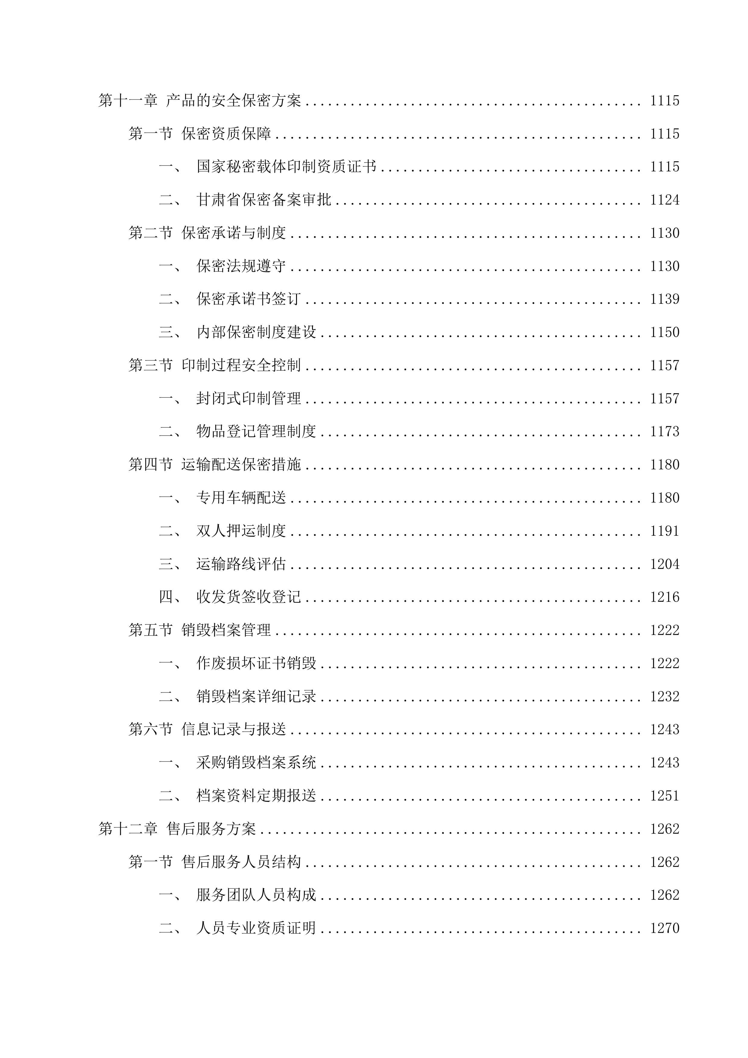 甘肃省不动产权证书和登记证明印刷投标方案.docx 第8页