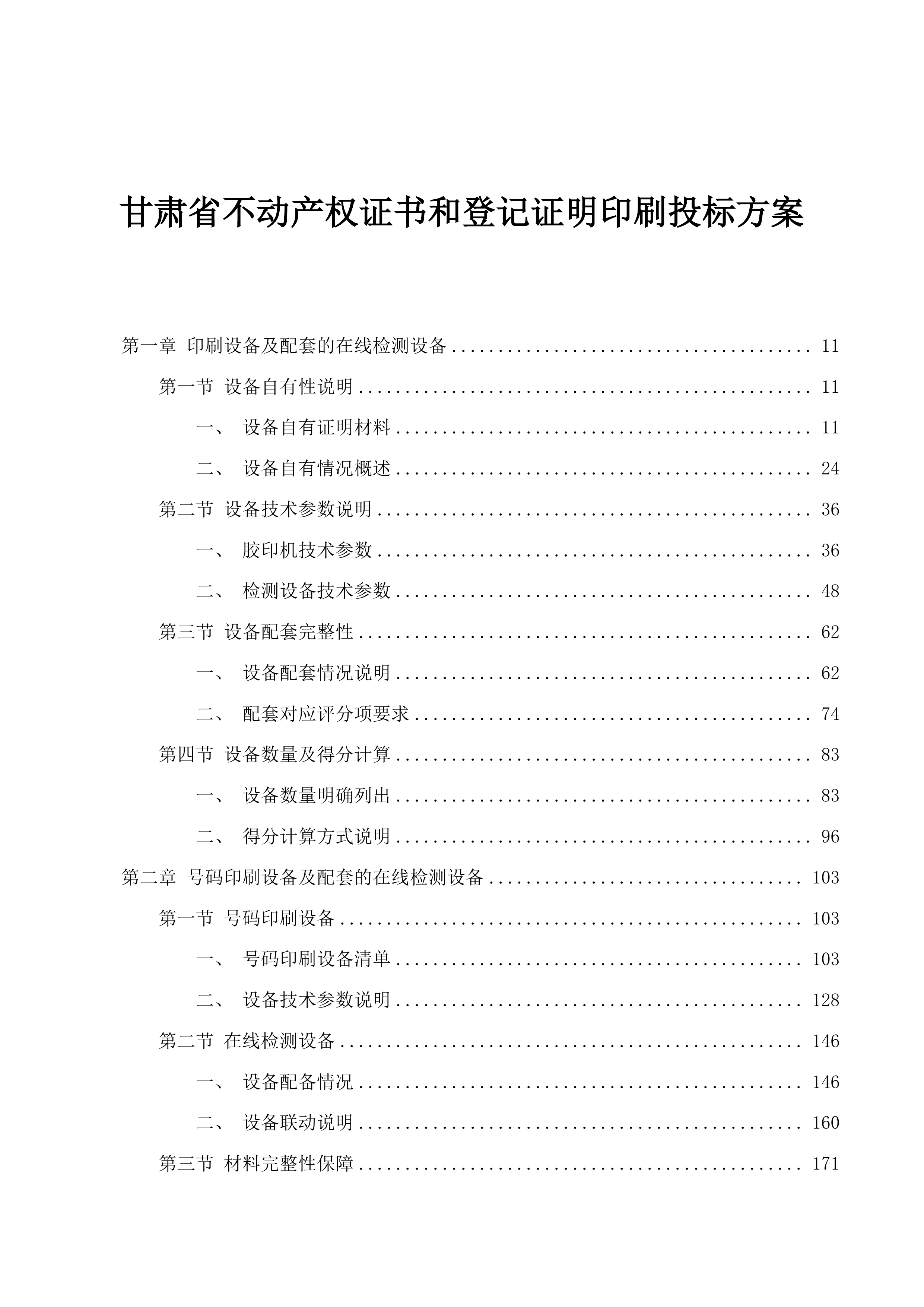 甘肃省不动产权证书和登记证明印刷投标方案.docx 第1页