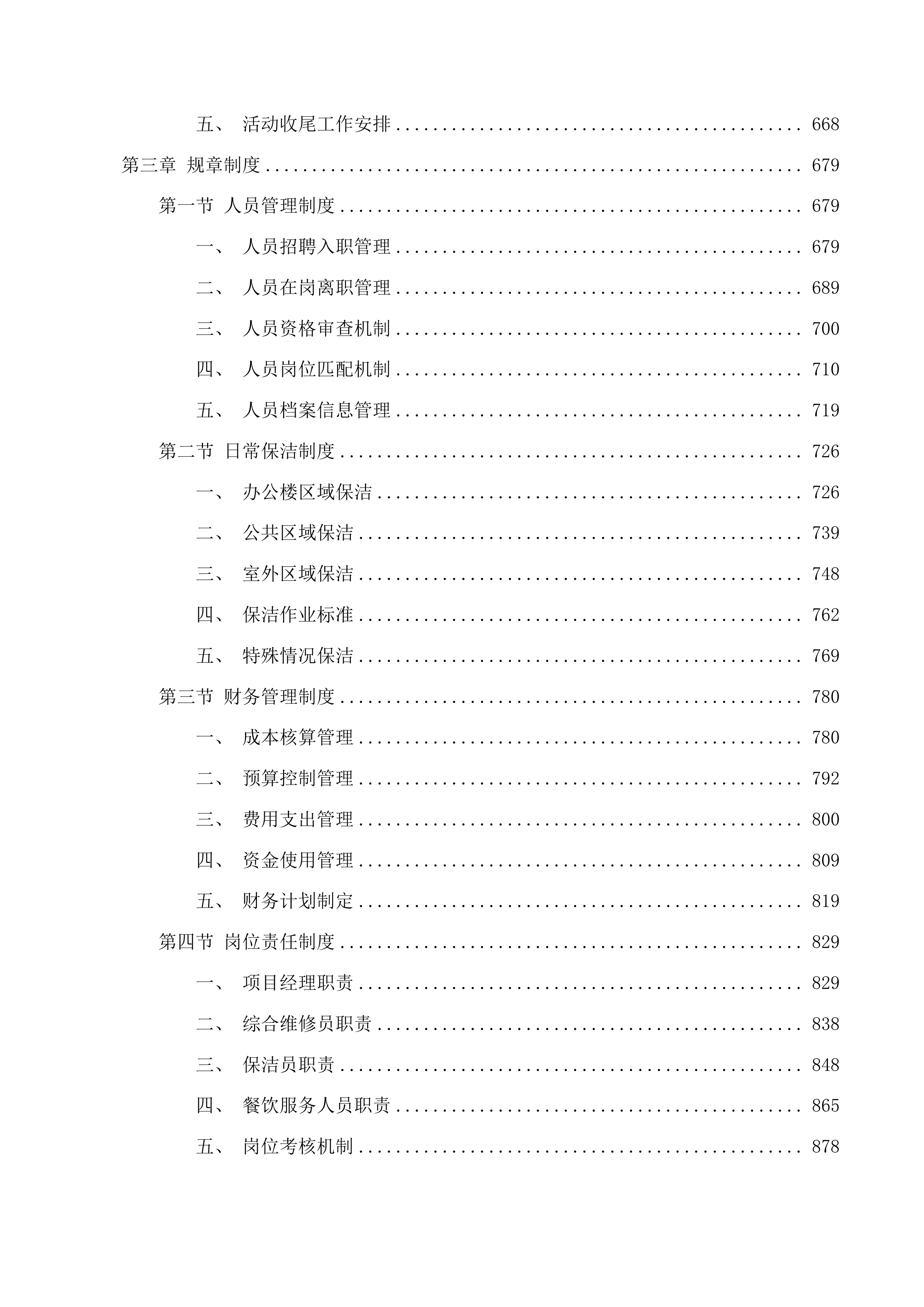 长春市绿园区人民检察院2025年-2026年物业服务采购项目投标方案.docx 第4页