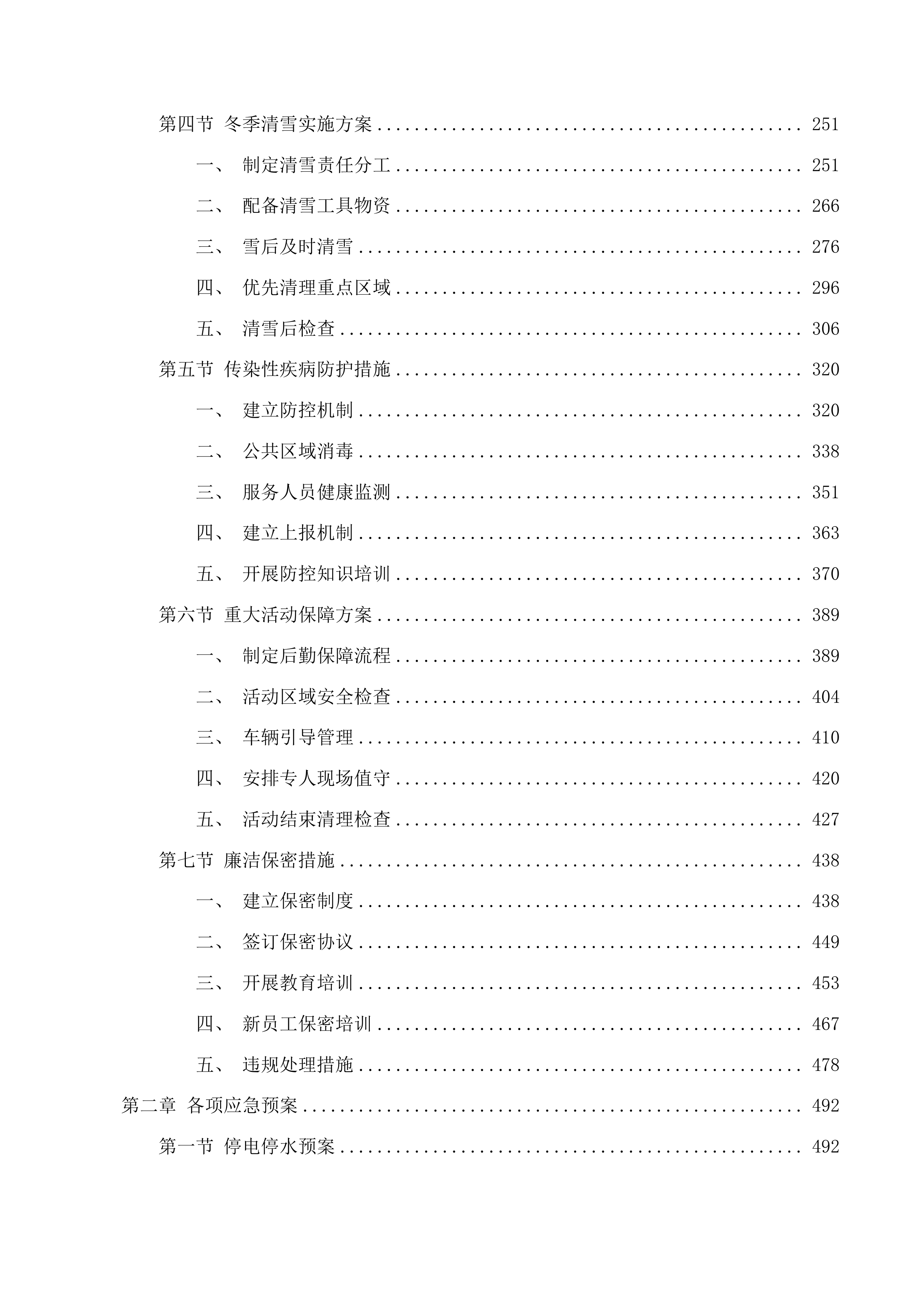 长春市绿园区人民检察院2025年-2026年物业服务采购项目投标方案.docx 第2页