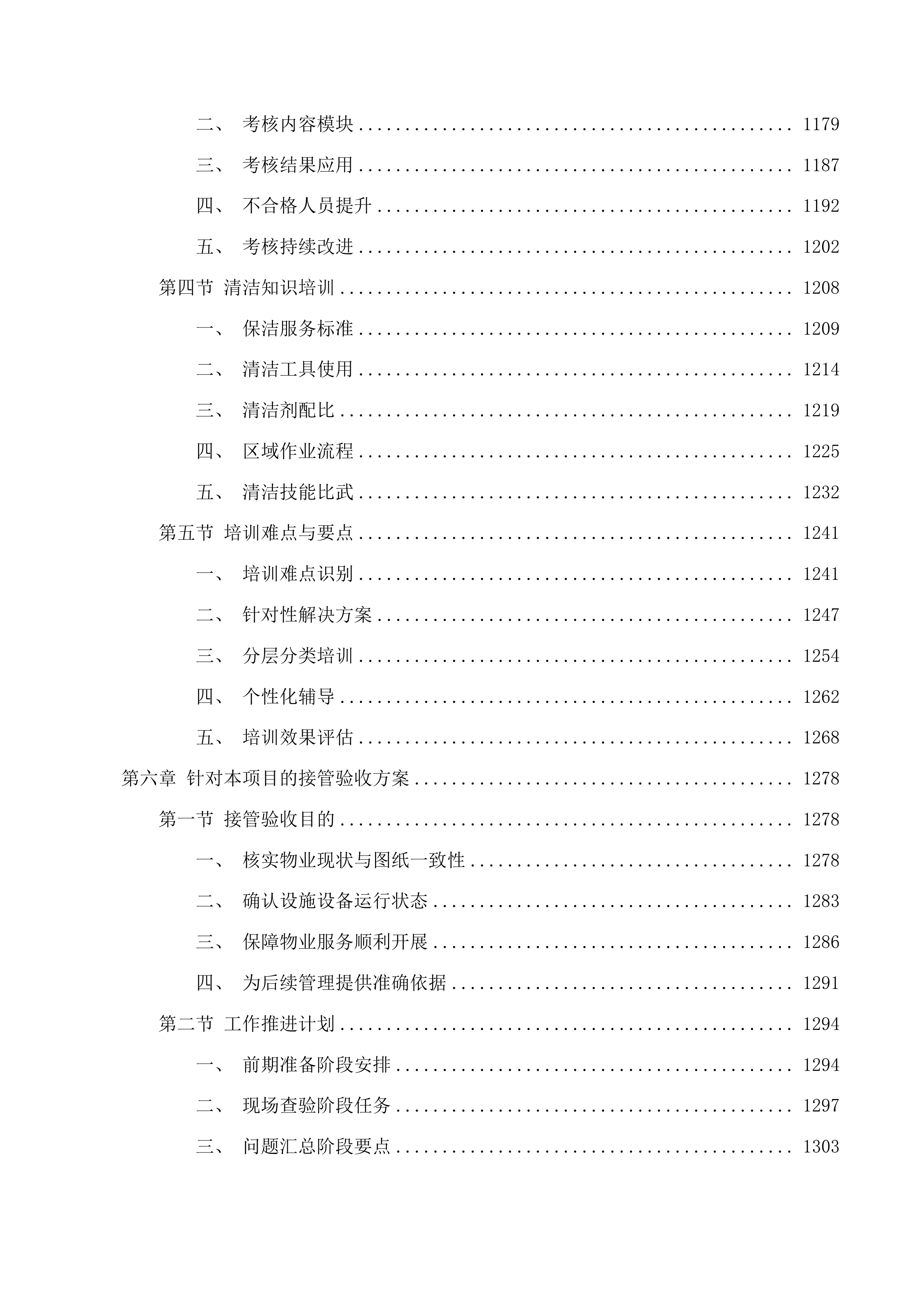 长春市绿园区人民检察院2025年-2026年物业服务采购项目投标方案.docx 第7页