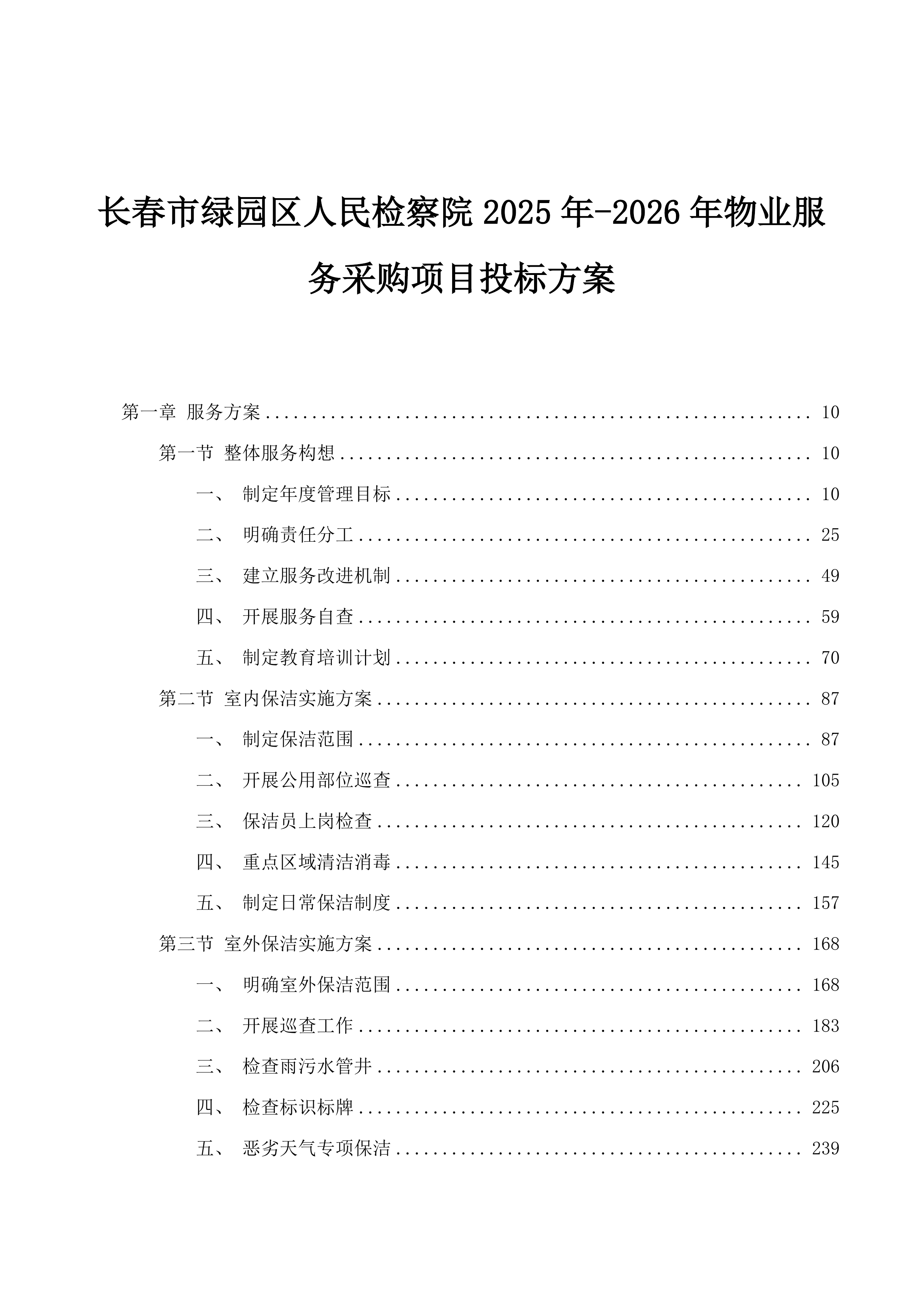 长春市绿园区人民检察院2025年-2026年物业服务采购项目投标方案.docx 第1页