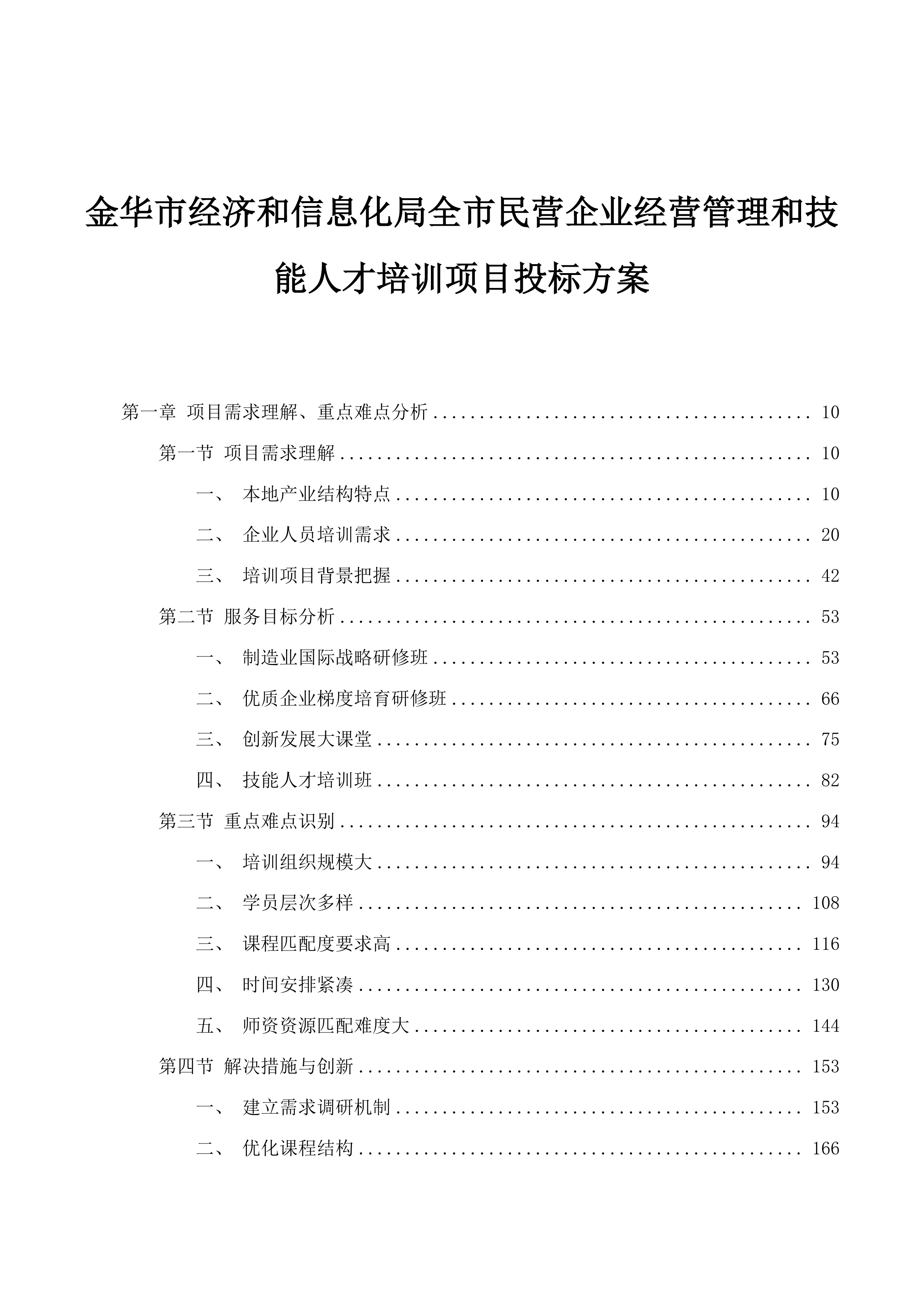 金华市经济和信息化局全市民营企业经营管理和技能人才培训项目投标方案.docx 第1页
