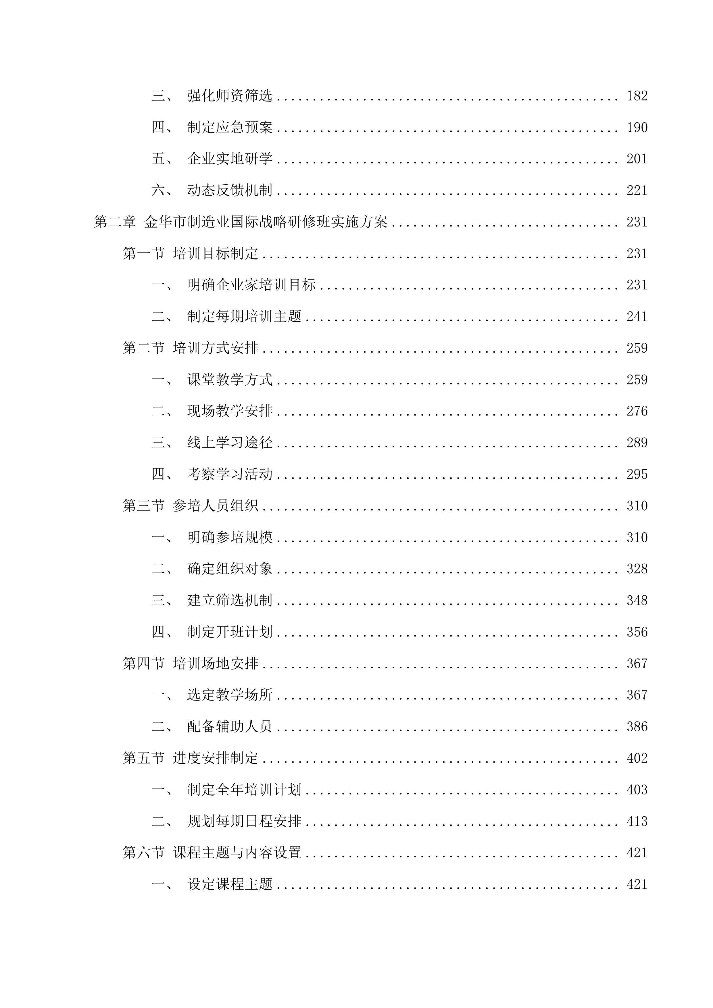 金华市经济和信息化局全市民营企业经营管理和技能人才培训项目投标方案.docx 第2页